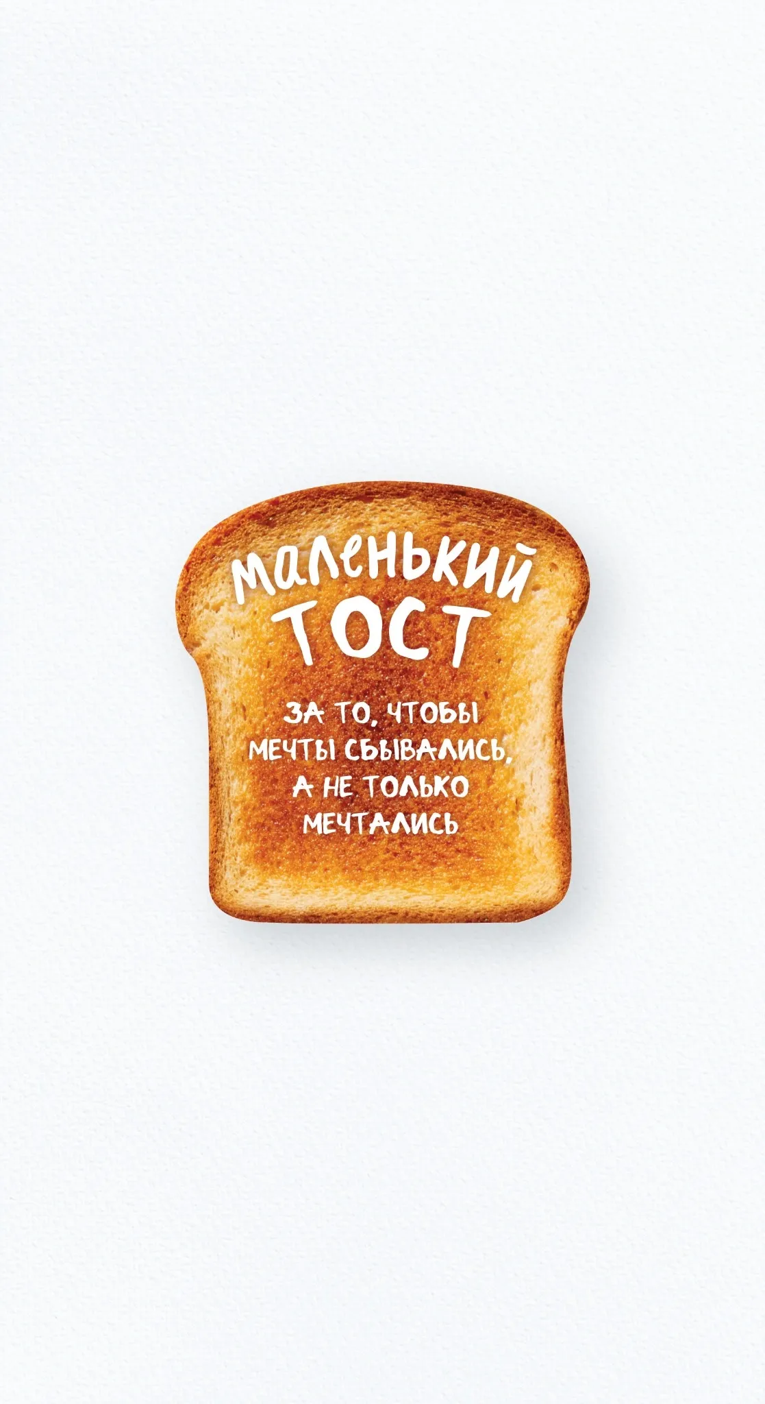 Карточка «Маленький тост»