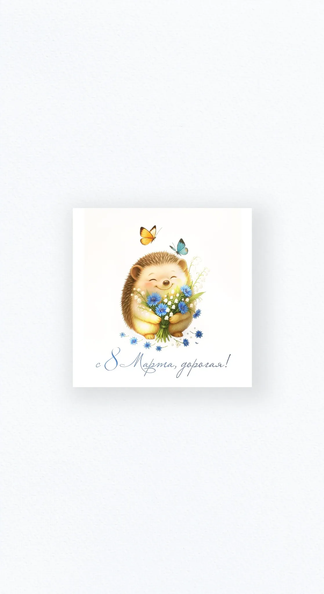 Карточка «С 8 Марта, дорогая!»