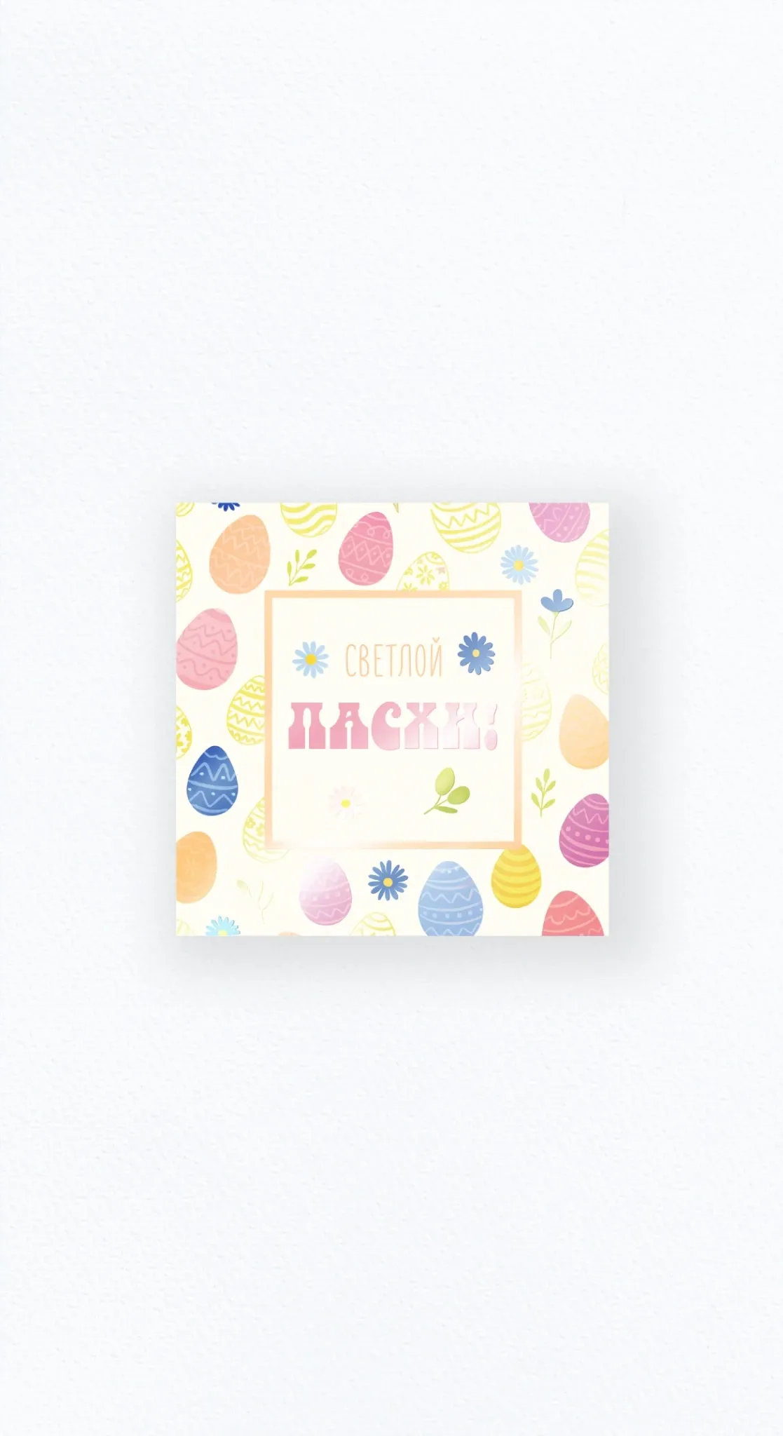 Карточка «Светлой Пасхи!»