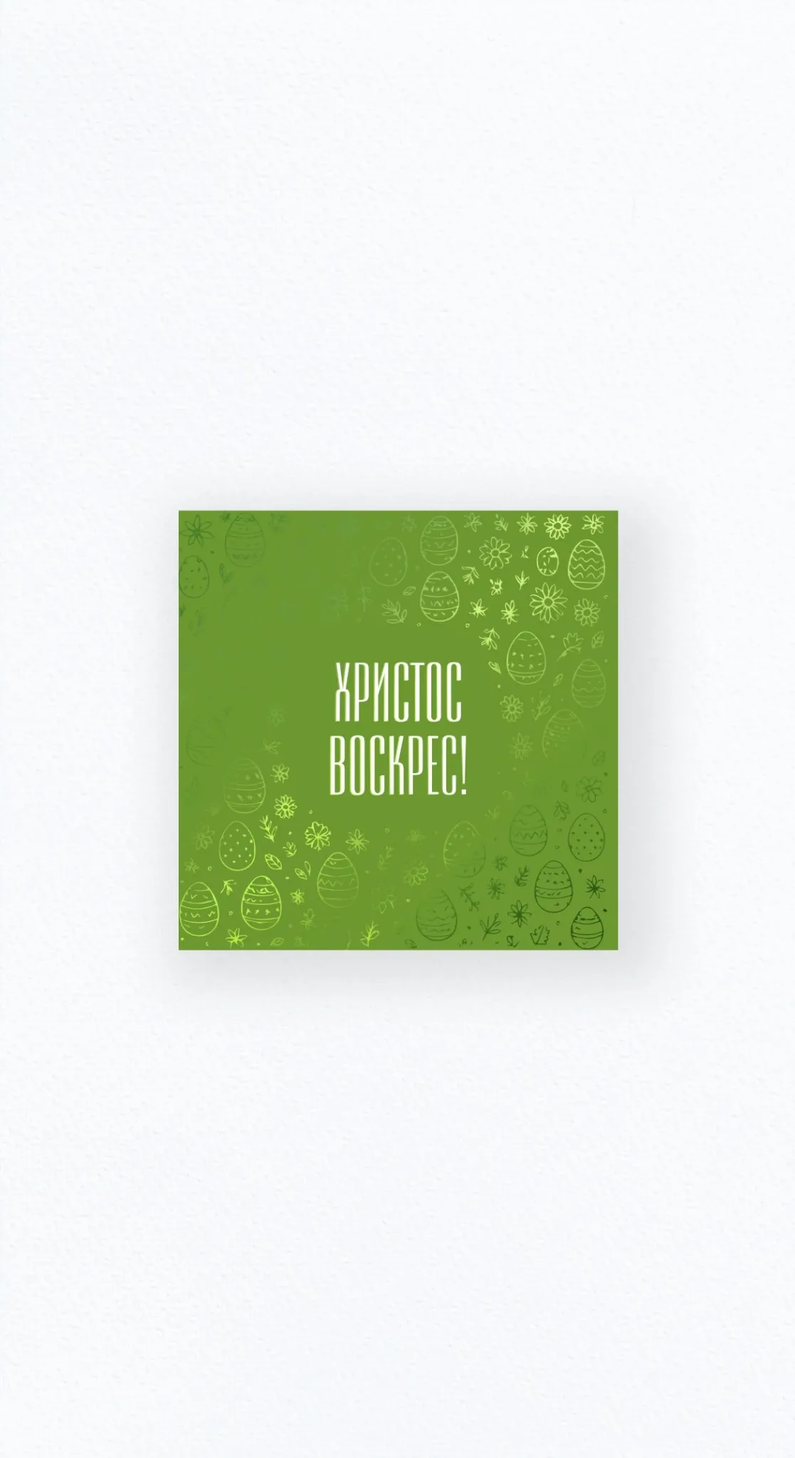 Карточка «Христос Воскрес!» №3