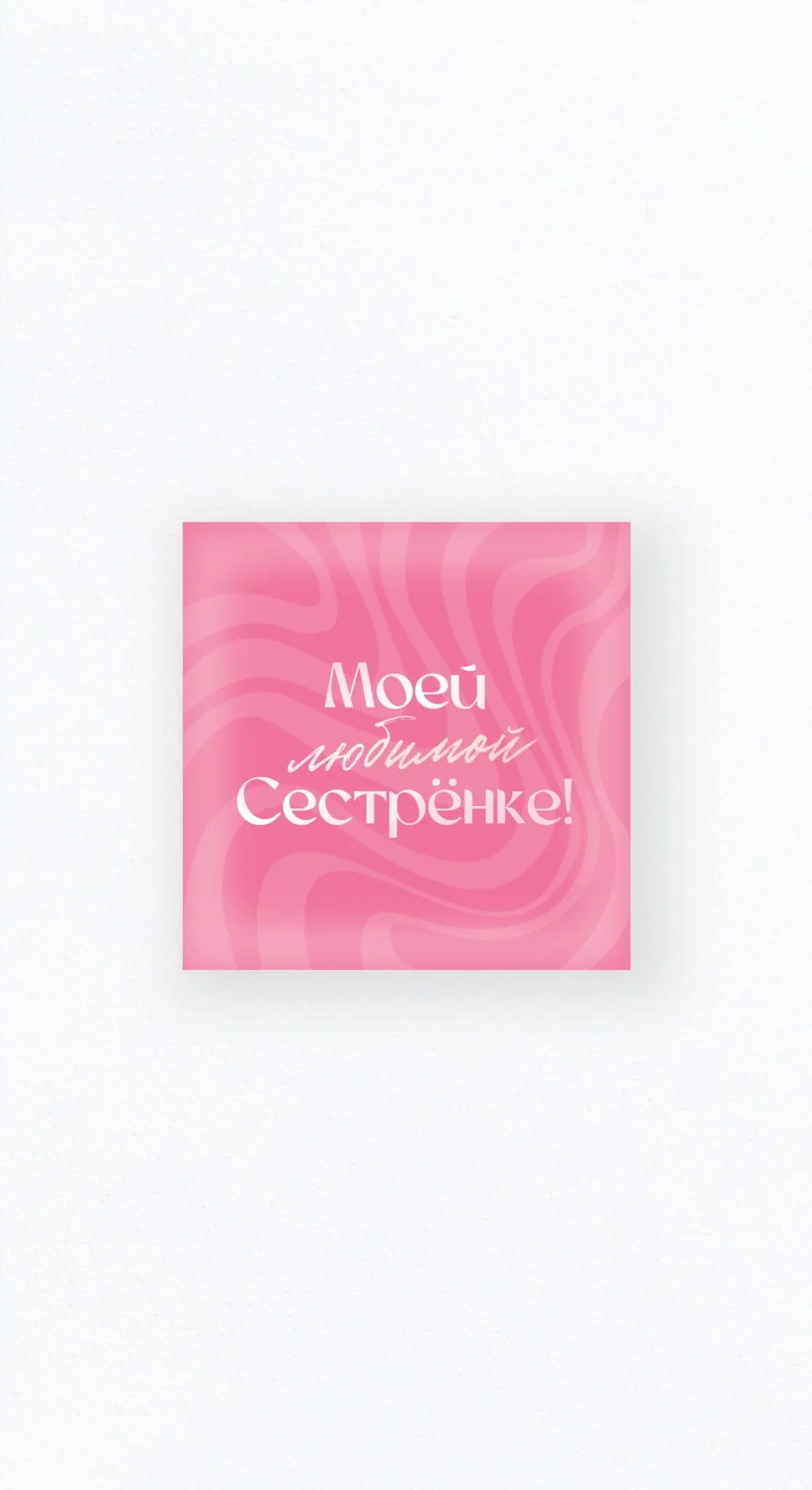 Карточка «Моей любимой сестрёнке»