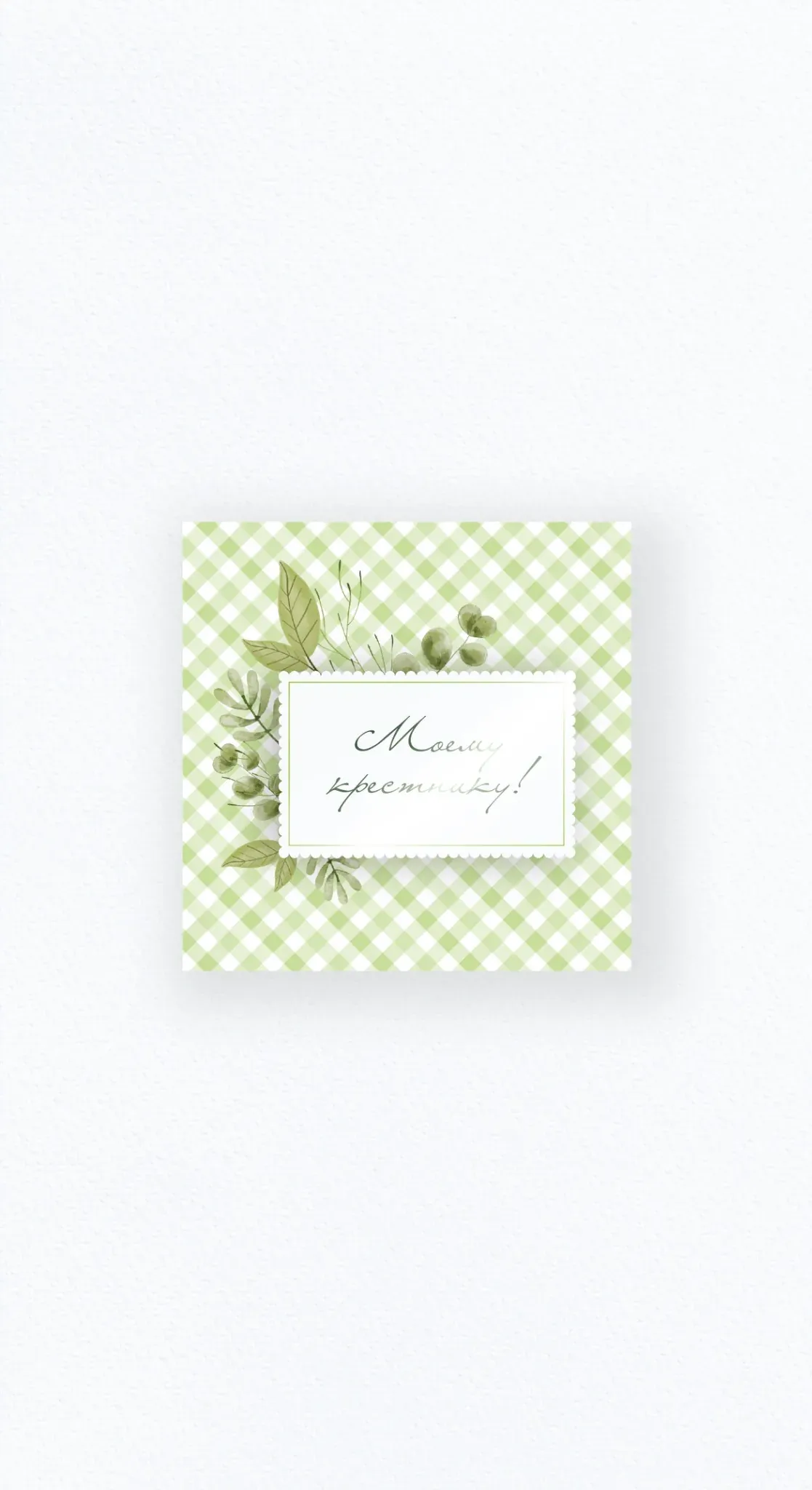 Карточка «Моей крестнице»