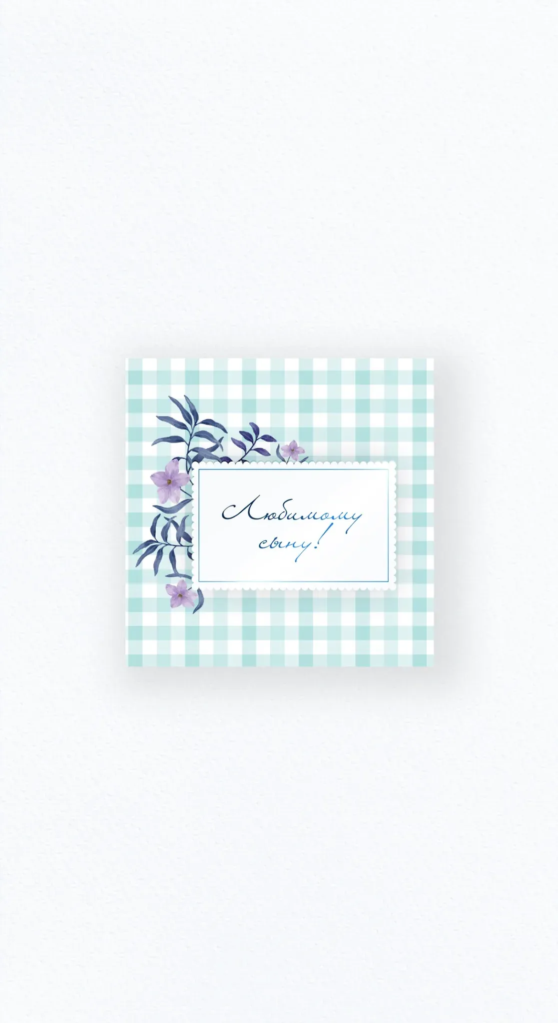 Карточка «Любимому сыну»