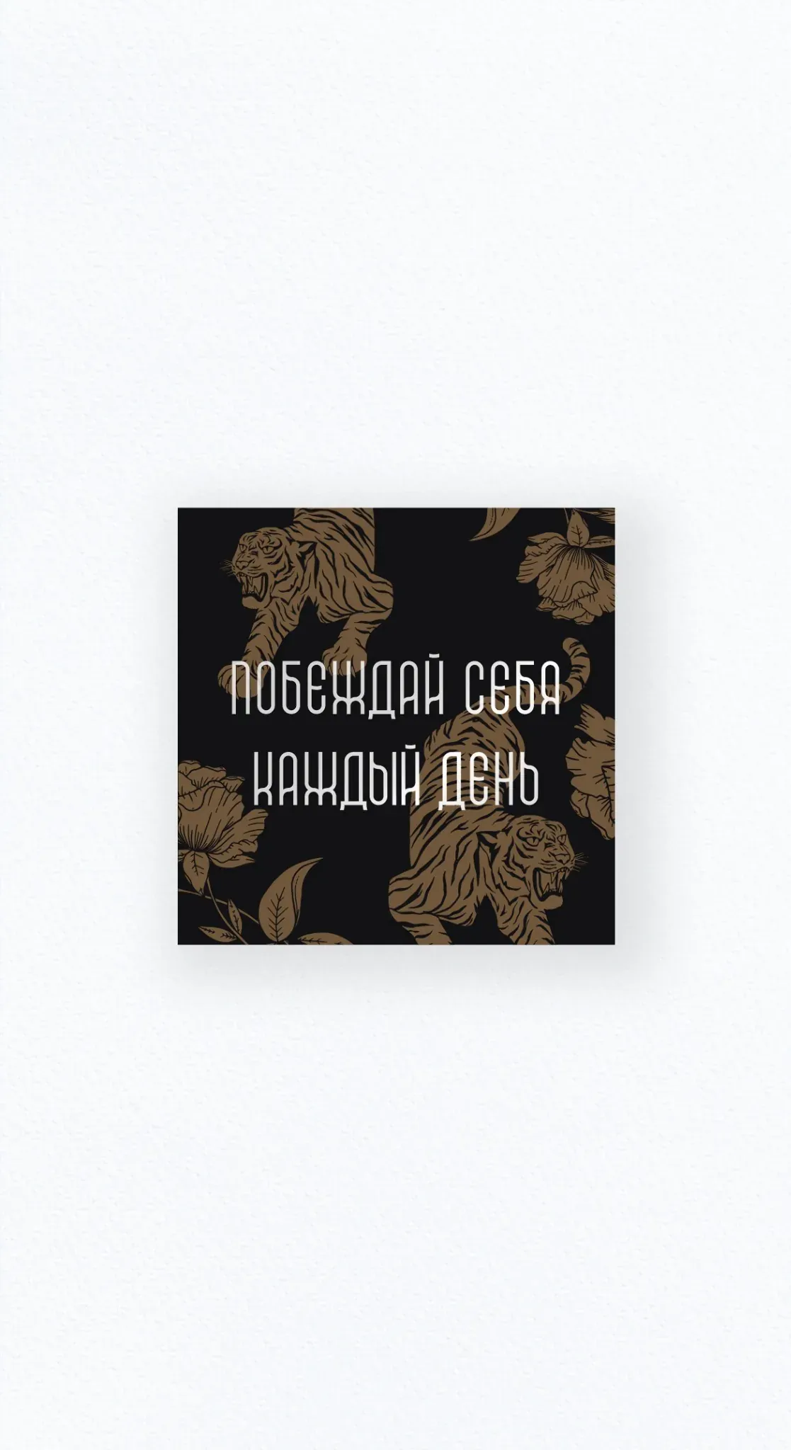 Карточка «Побеждай себя каждый день»