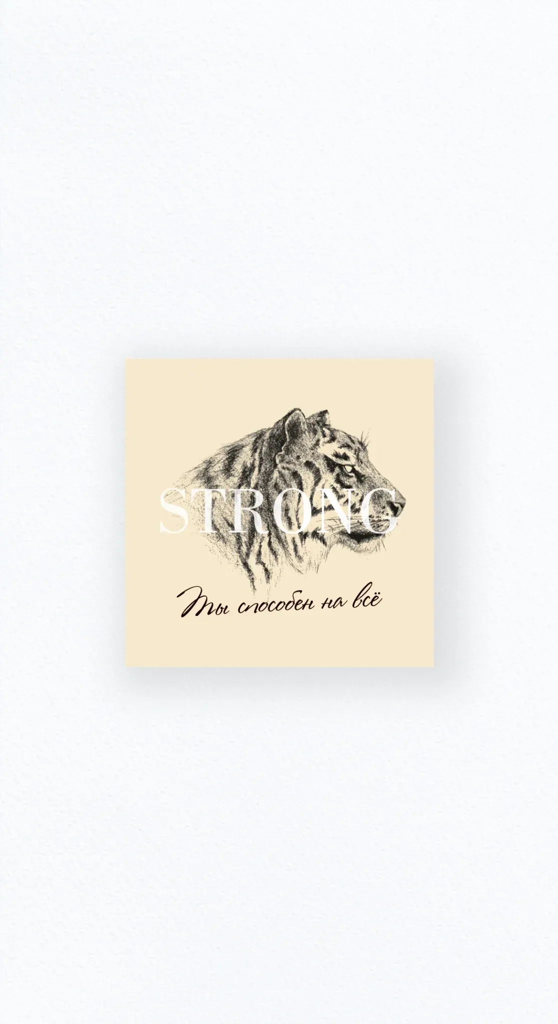 Карточка «Ты способен на всё»