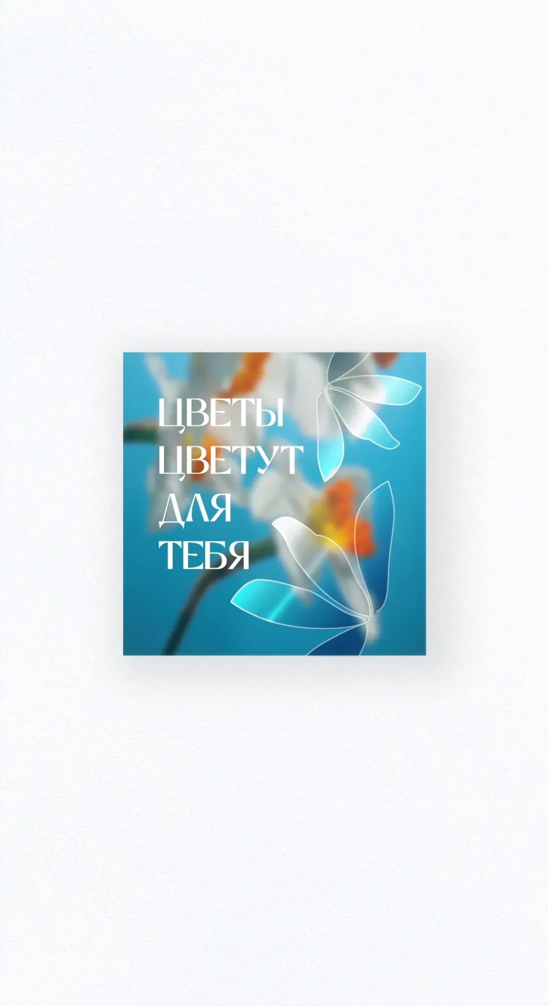 Карточка «Цветы цветут для тебя»