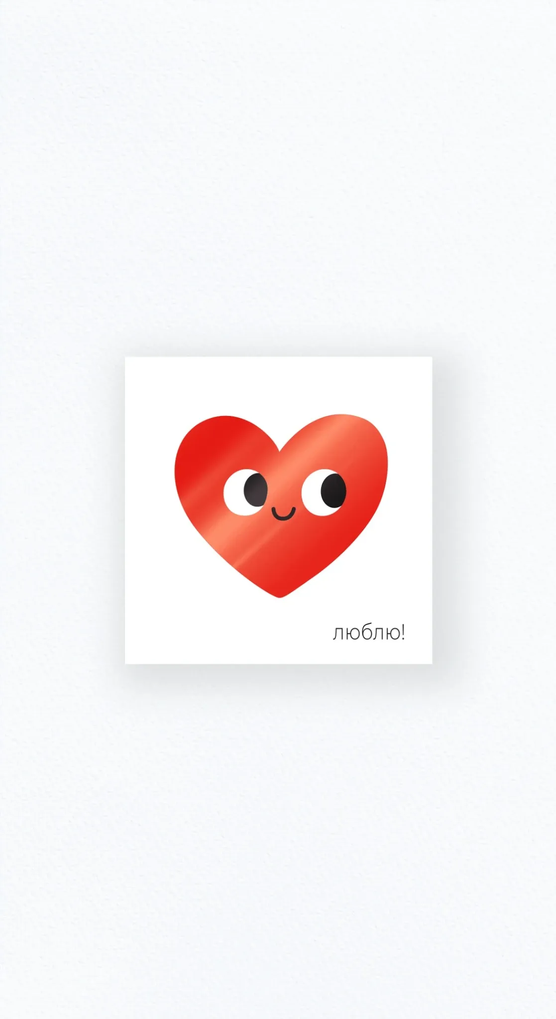 Карточка «Люблю»