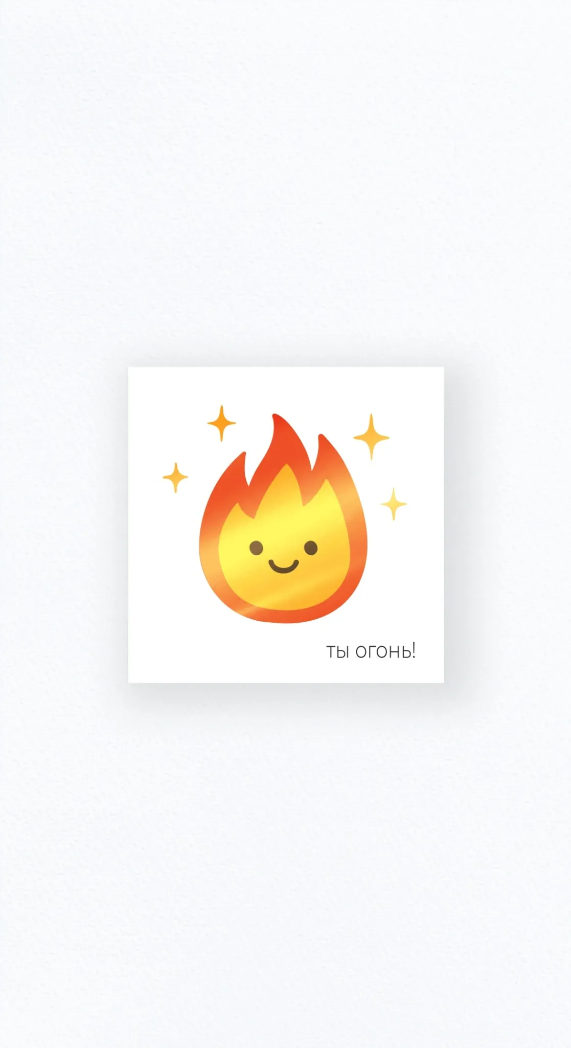 Карточка «Ты огонь!»