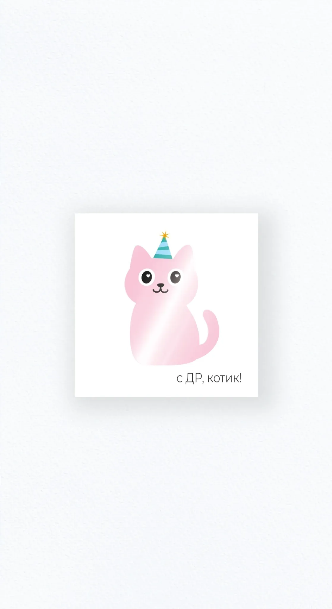 Карточка «С ДР, котик!»