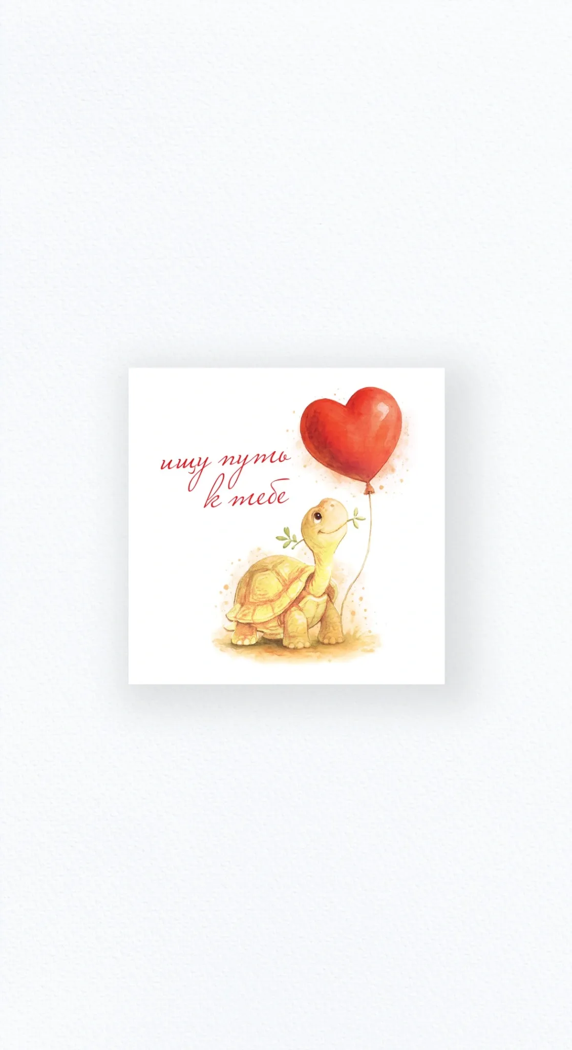 Карточка «Ищу путь к тебе»