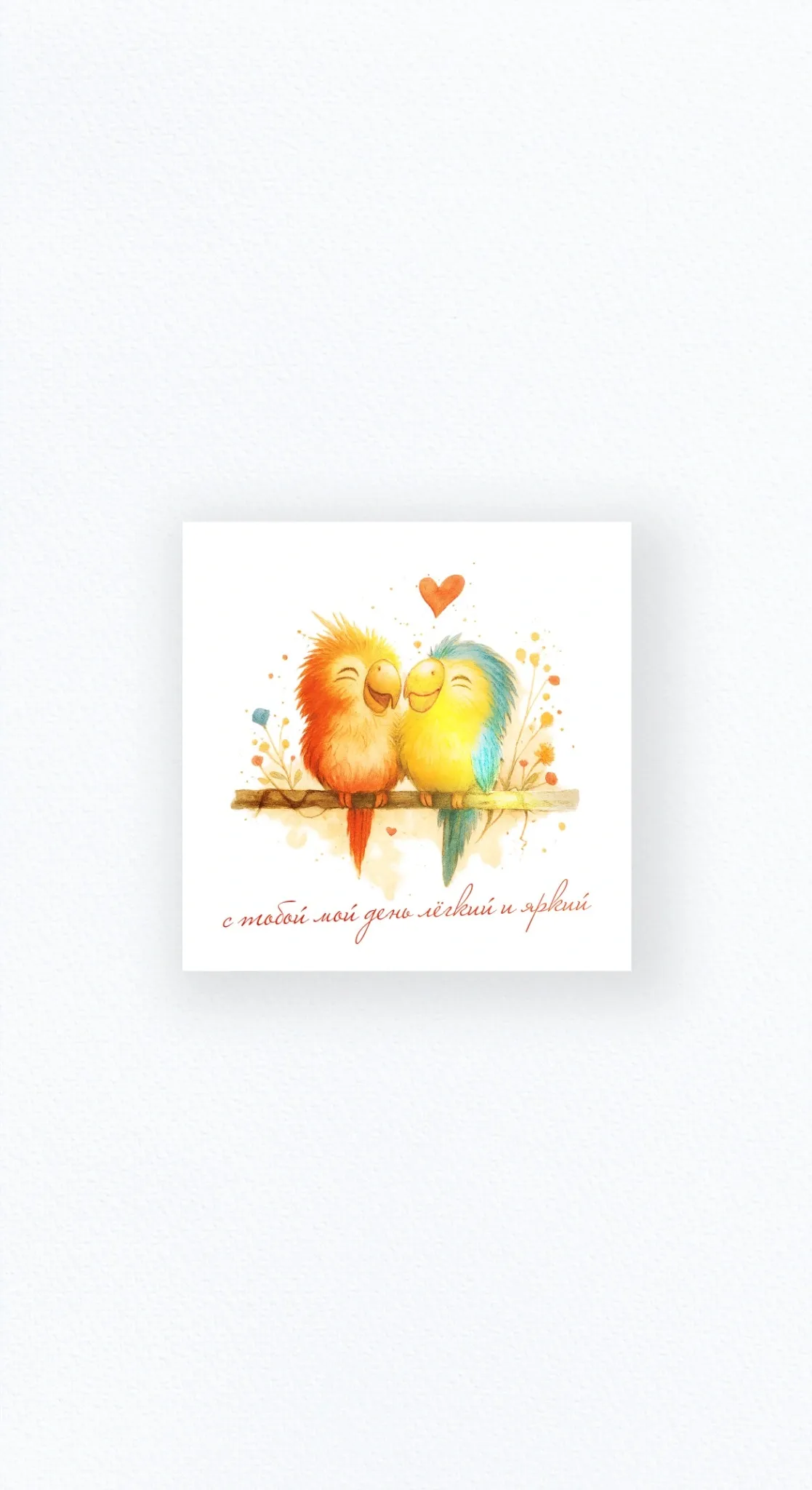 Карточка «С тобой мой день лёгкий и яркий»