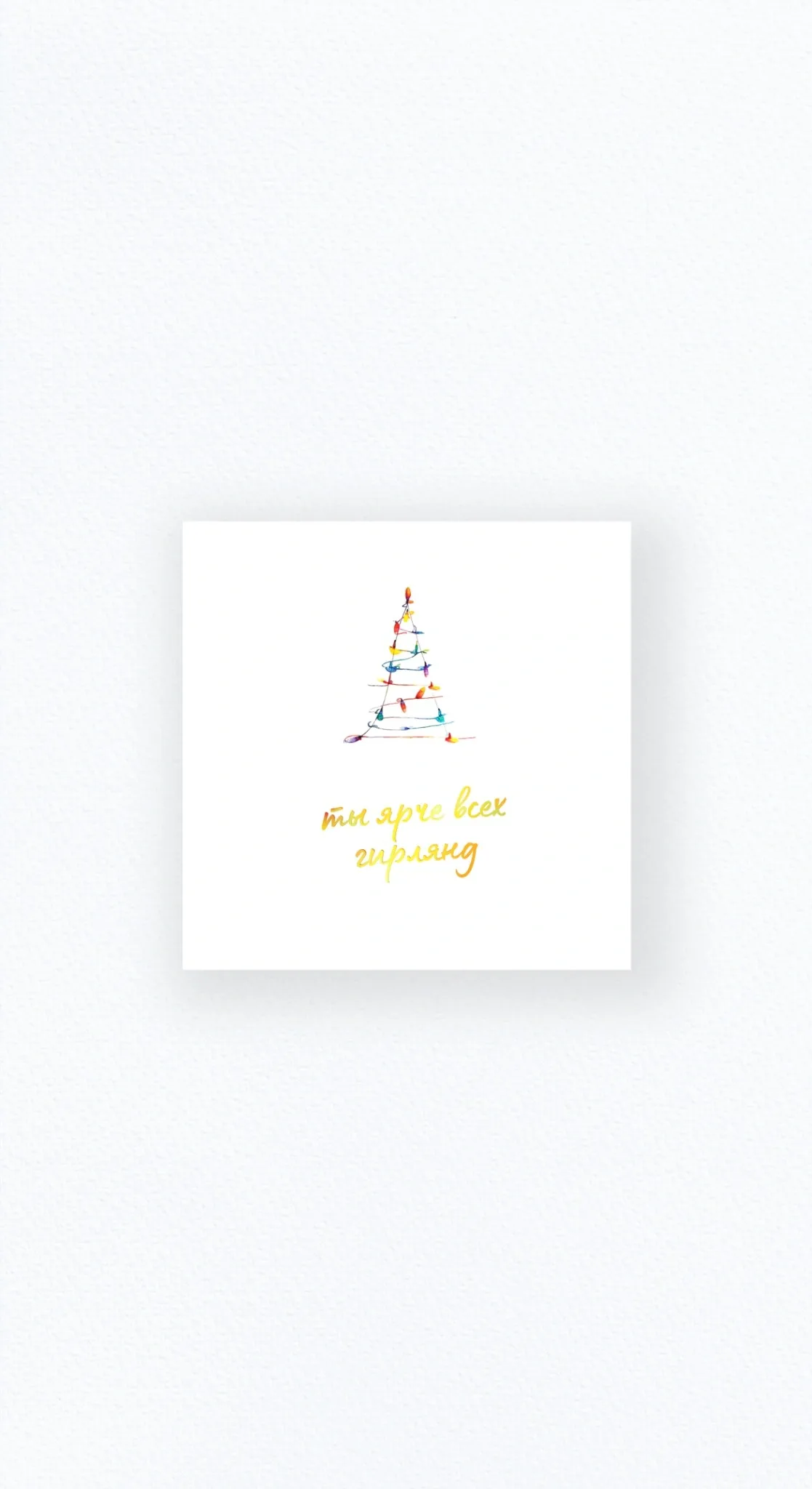 Карточка «Ты ярче всех гирлянд»