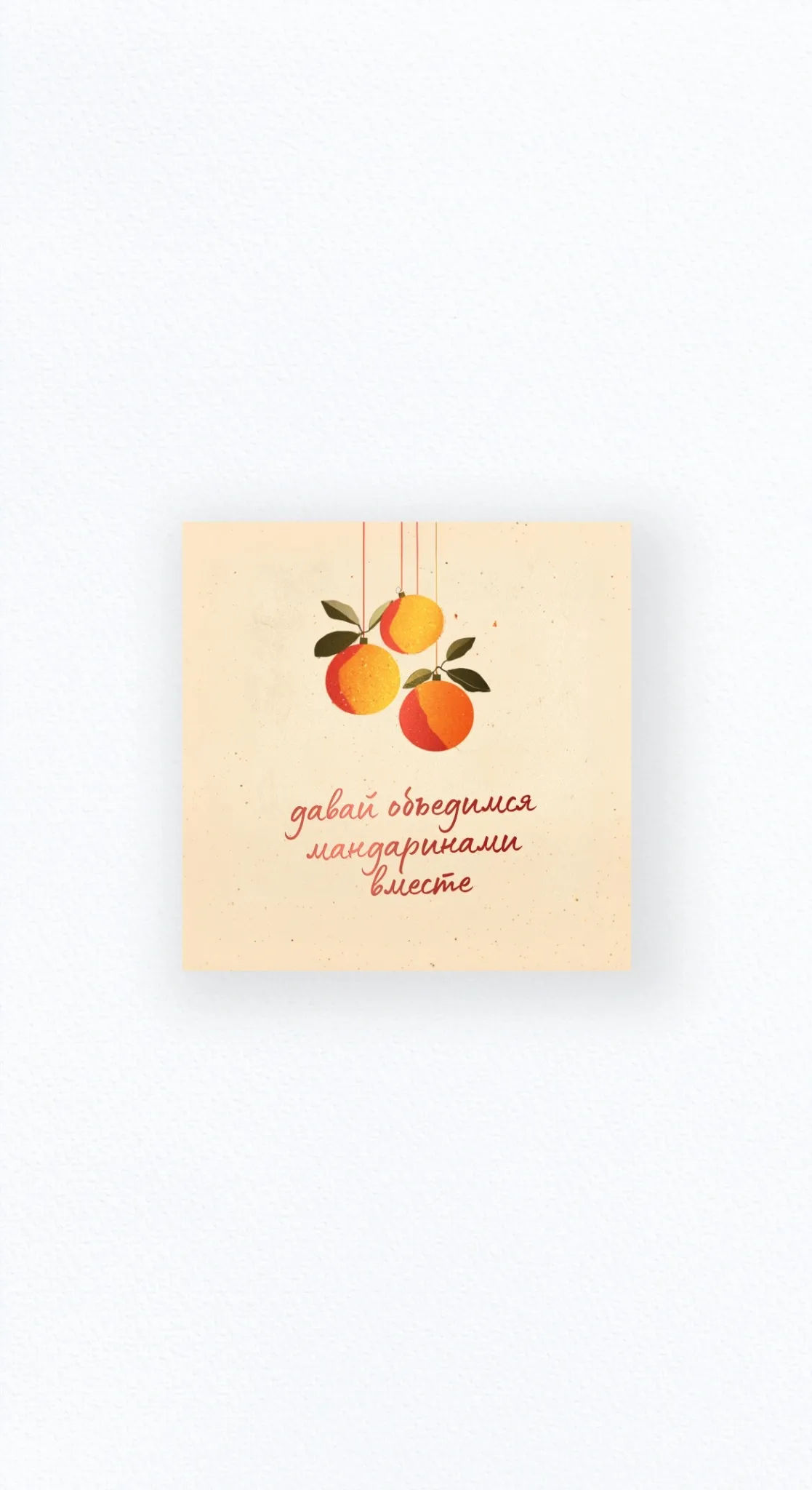 Карточка «Давай объедимся мандаринами вместе»