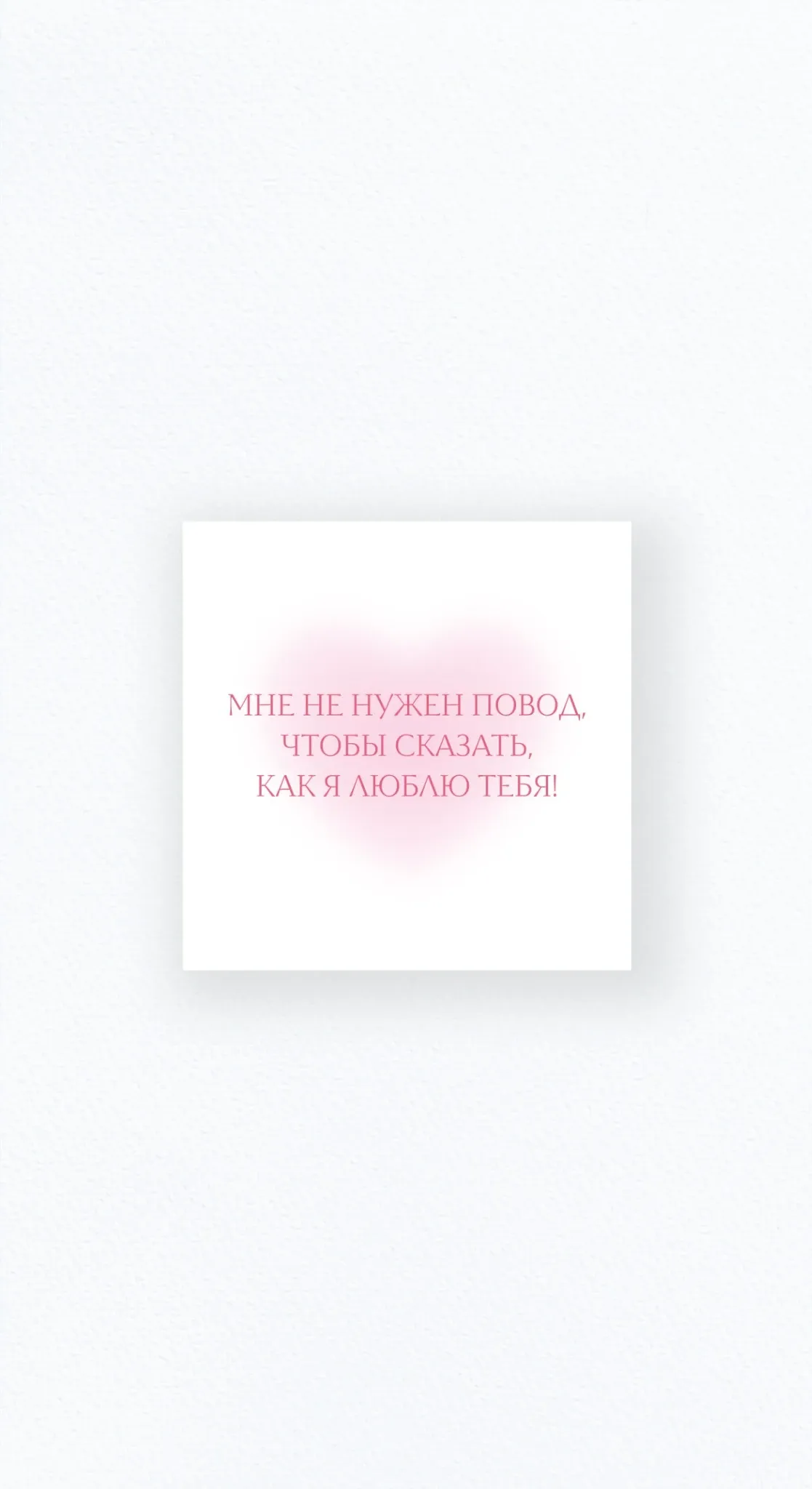 Карточка «Мне не нужен повод, чтобы сказать, как я люблю тебя!»