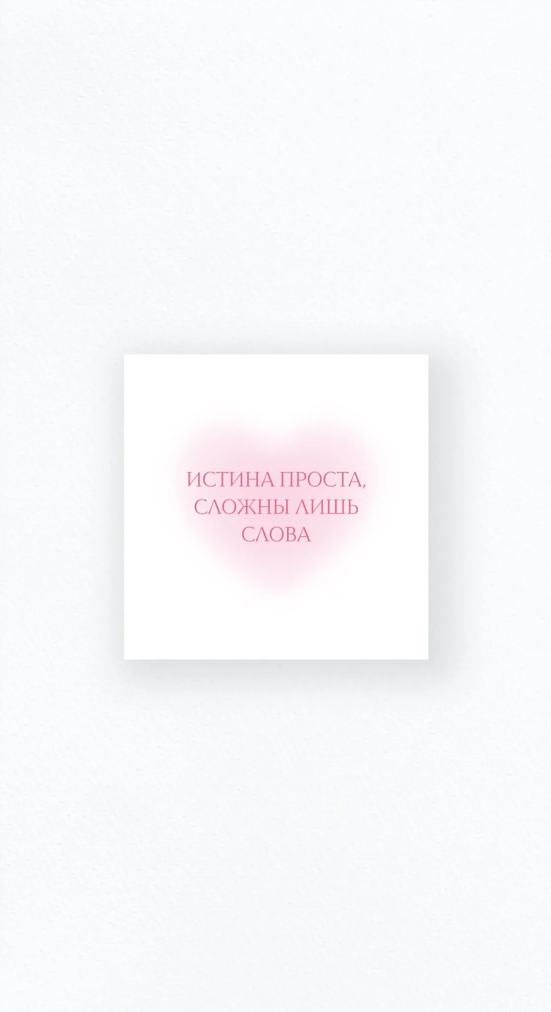 Карточка «Истина проста, сложны лишь слова»