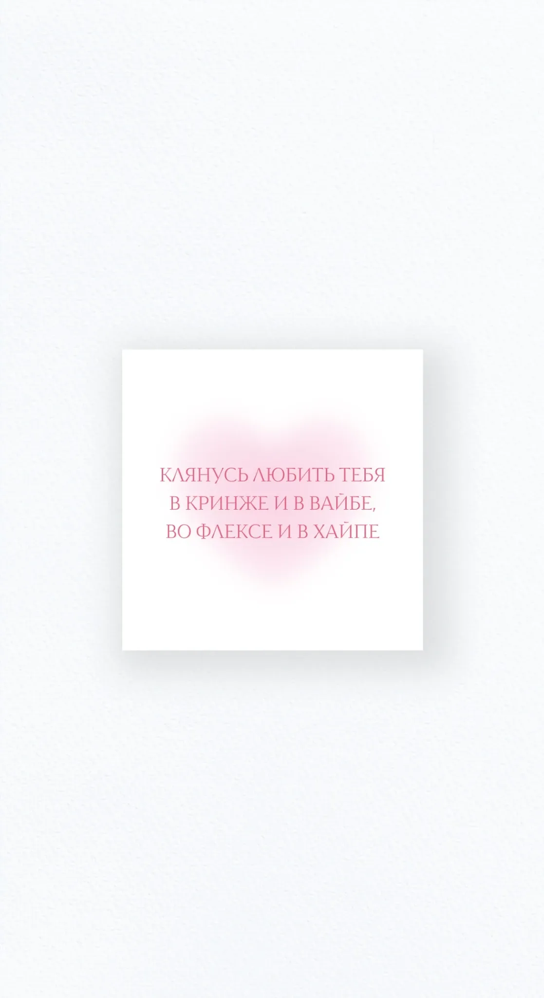 Карточка «Клянусь любить тебя в кринже и в вайбе, во флексе и в хайпе»