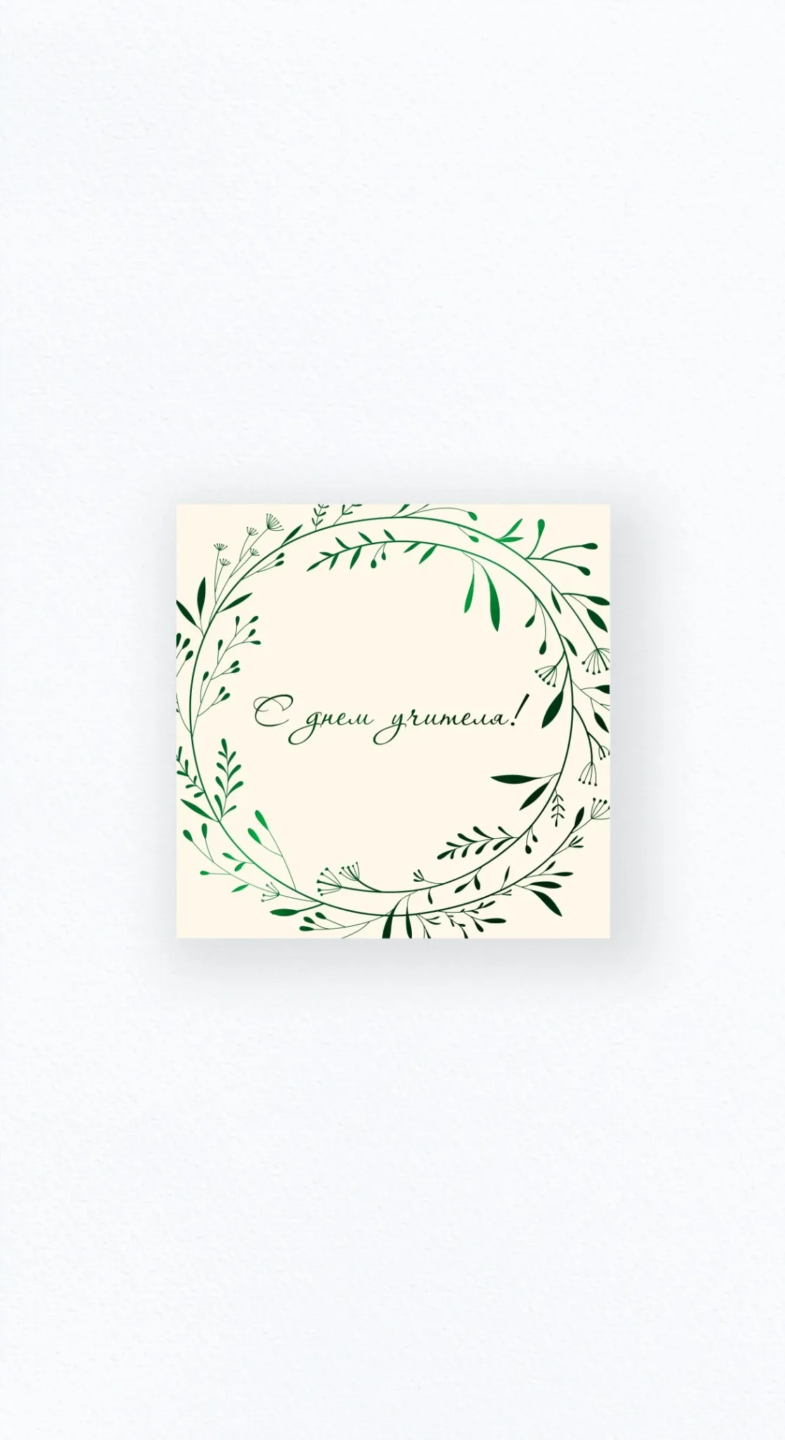 Карточка «С днём учителя!» №2