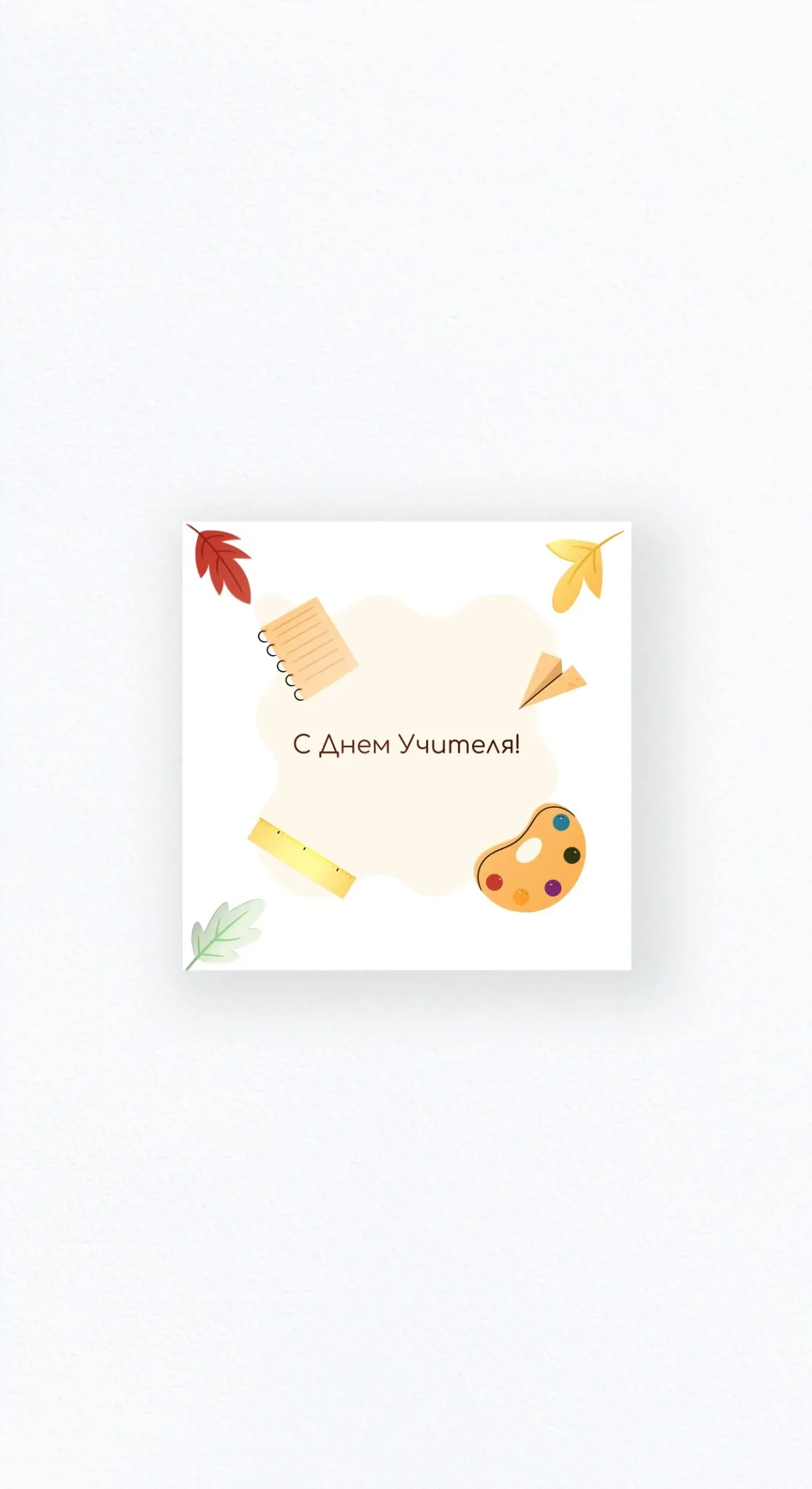 Карточка «С Днём Учителя!» №3