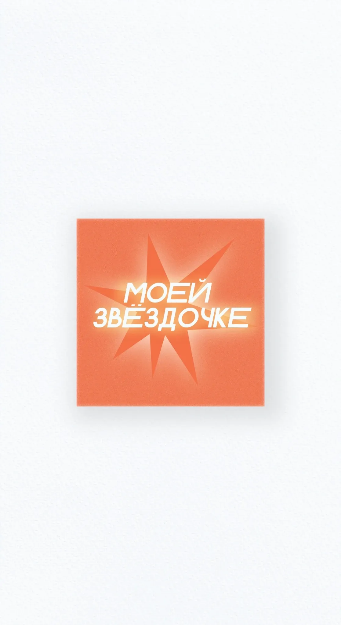 Карточка «Моей звёздочке»