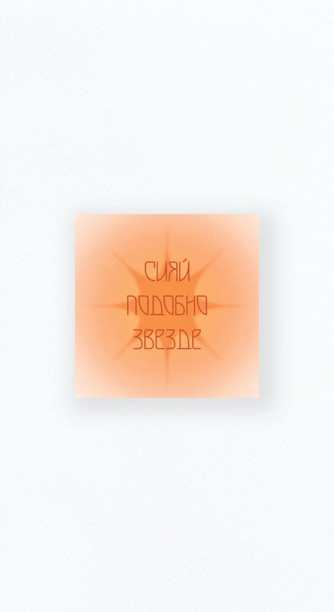 Карточка «Сияй подобно звезде»