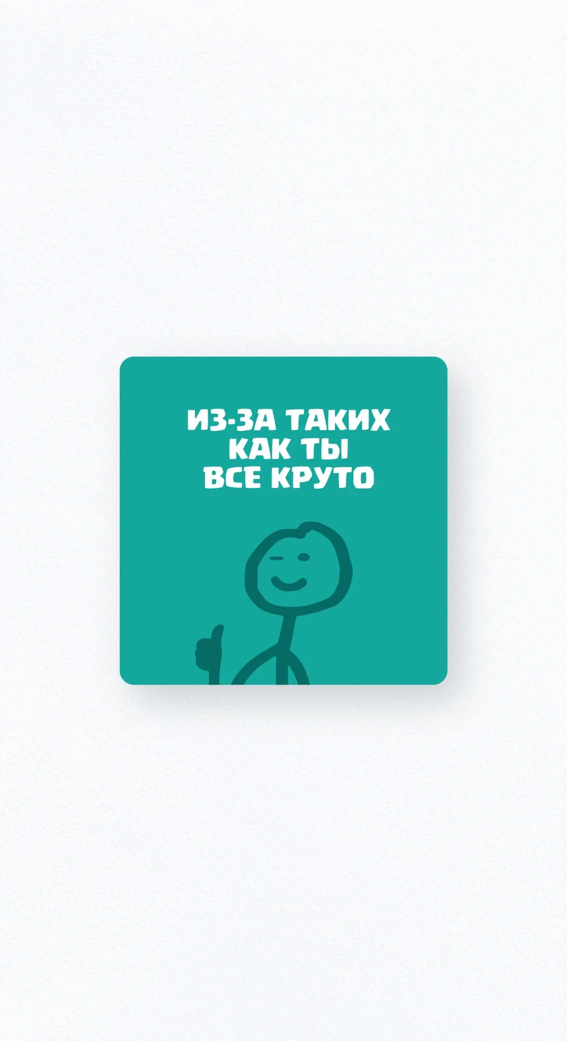 Карточка «Из-за таких, как ты, всё круто!»