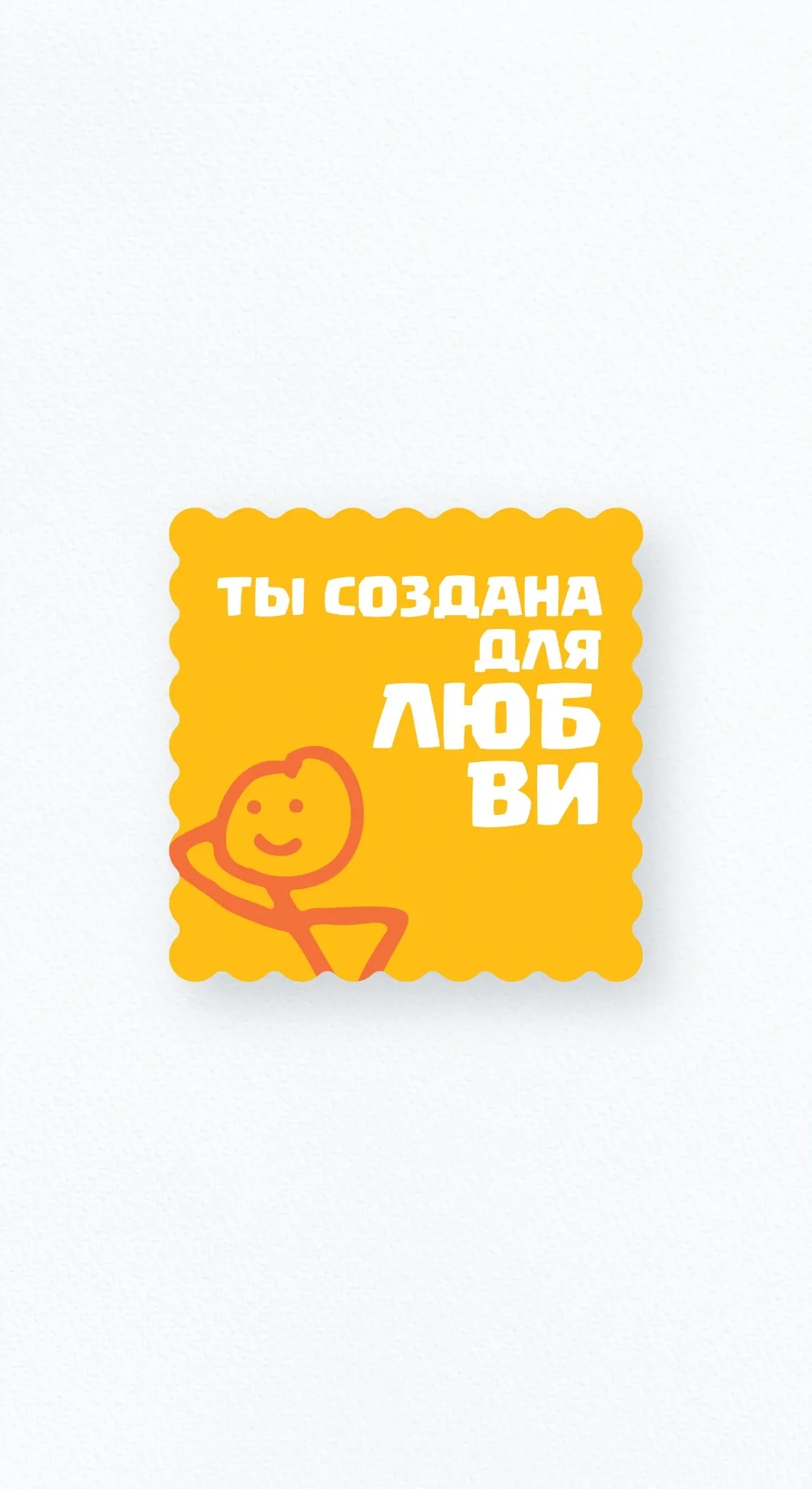 Карточка «Ты создана для любви!»