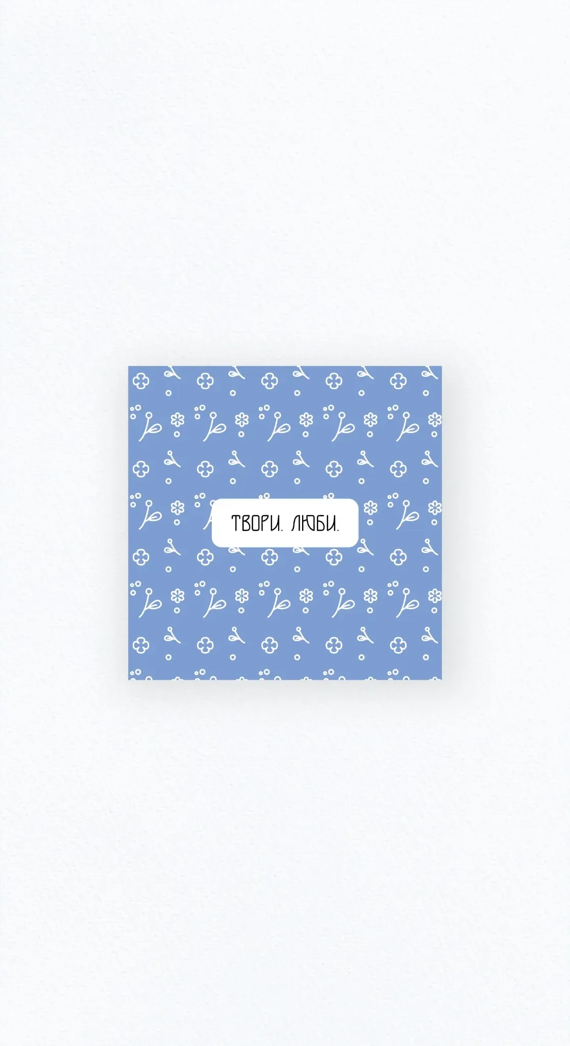 Карточка «Твори и люби»