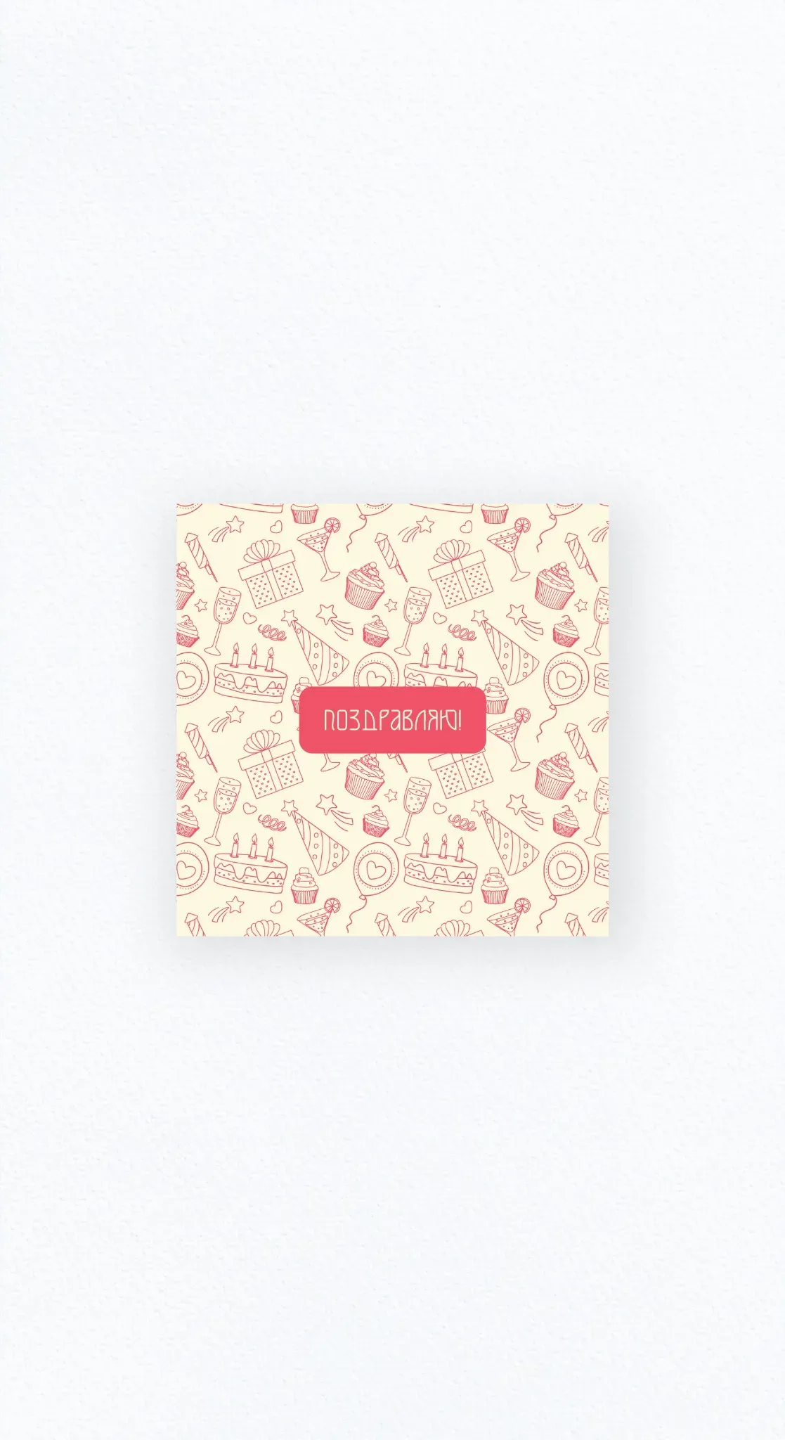 Карточка «С праздником!»