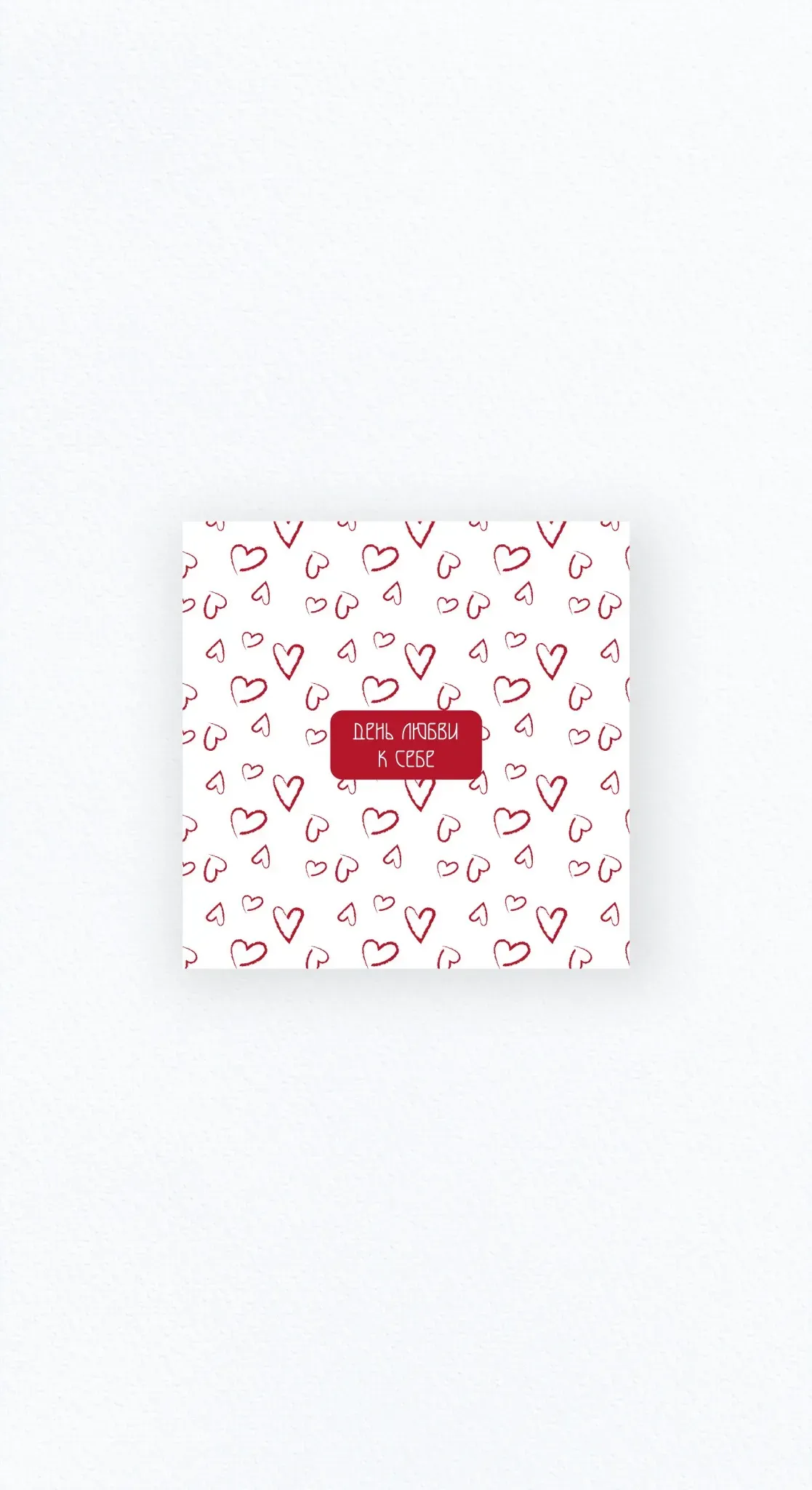 Карточка «Любовь к себе»