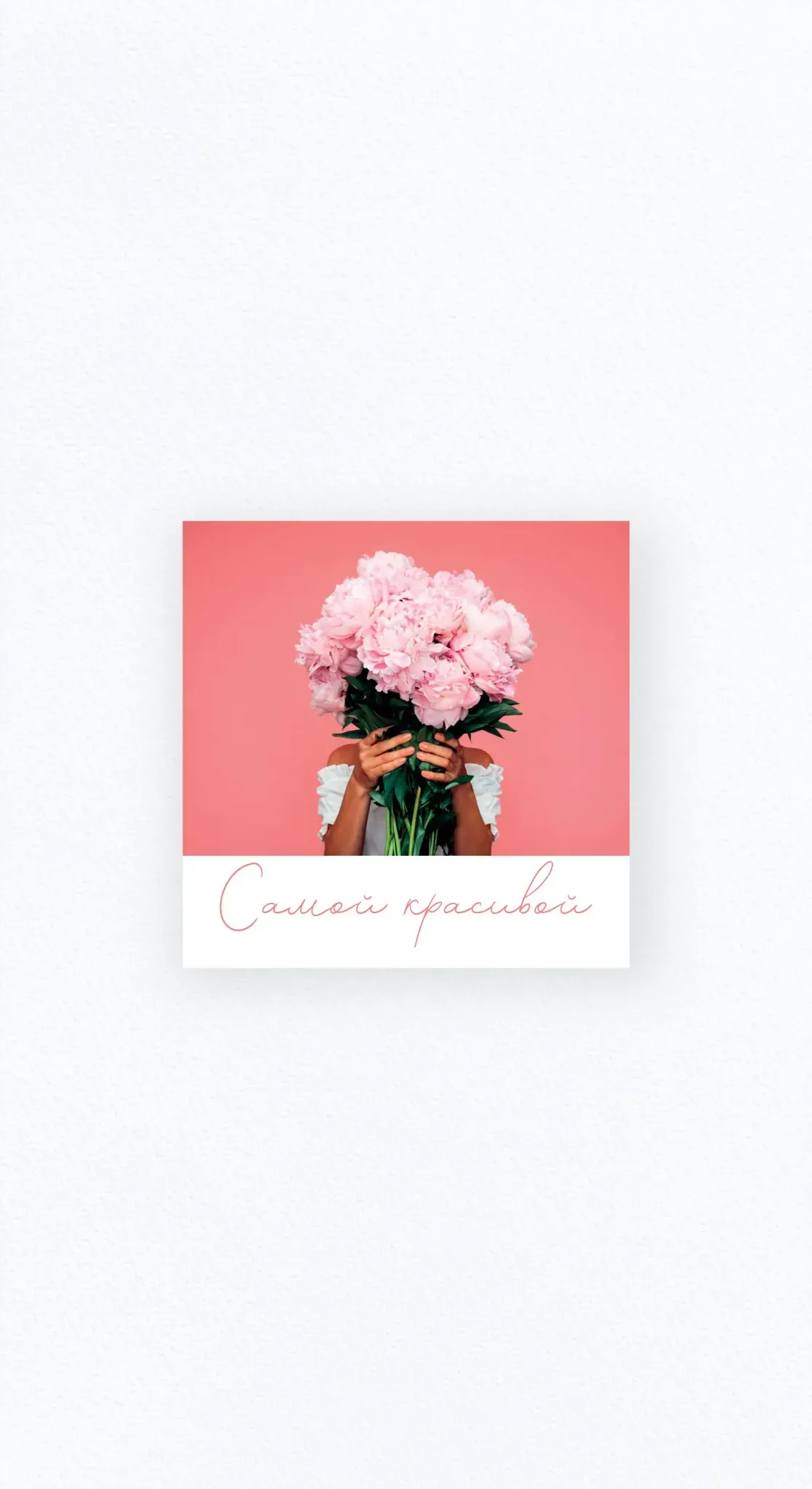 Карточка «Самой красивой»