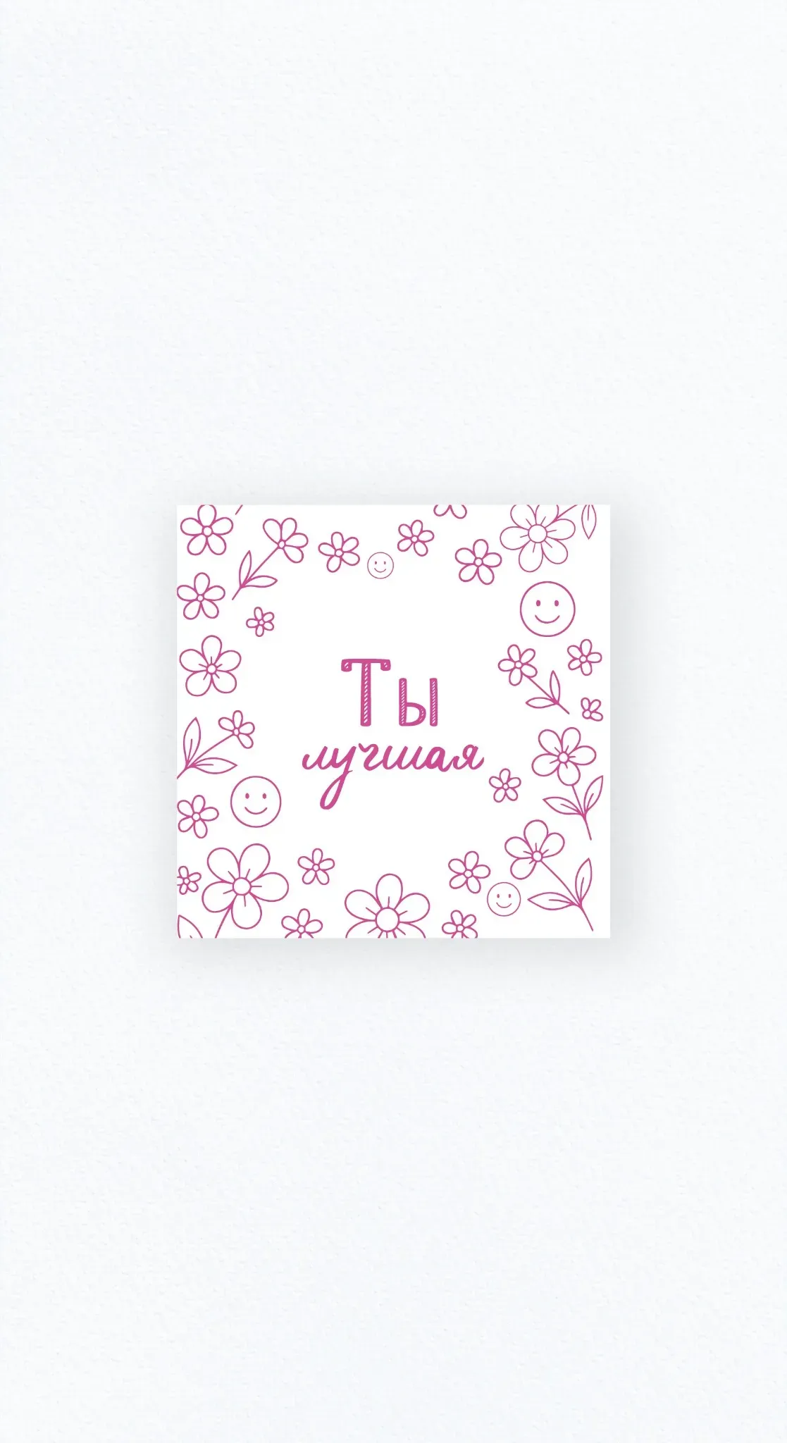 Карточка «Ты лучшая»