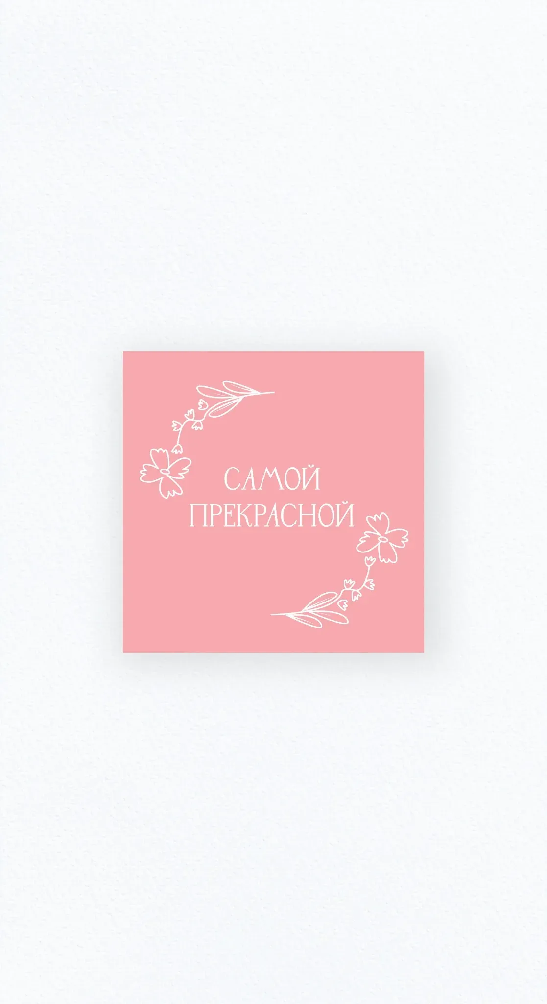 Карточка «Самой прекрасной»