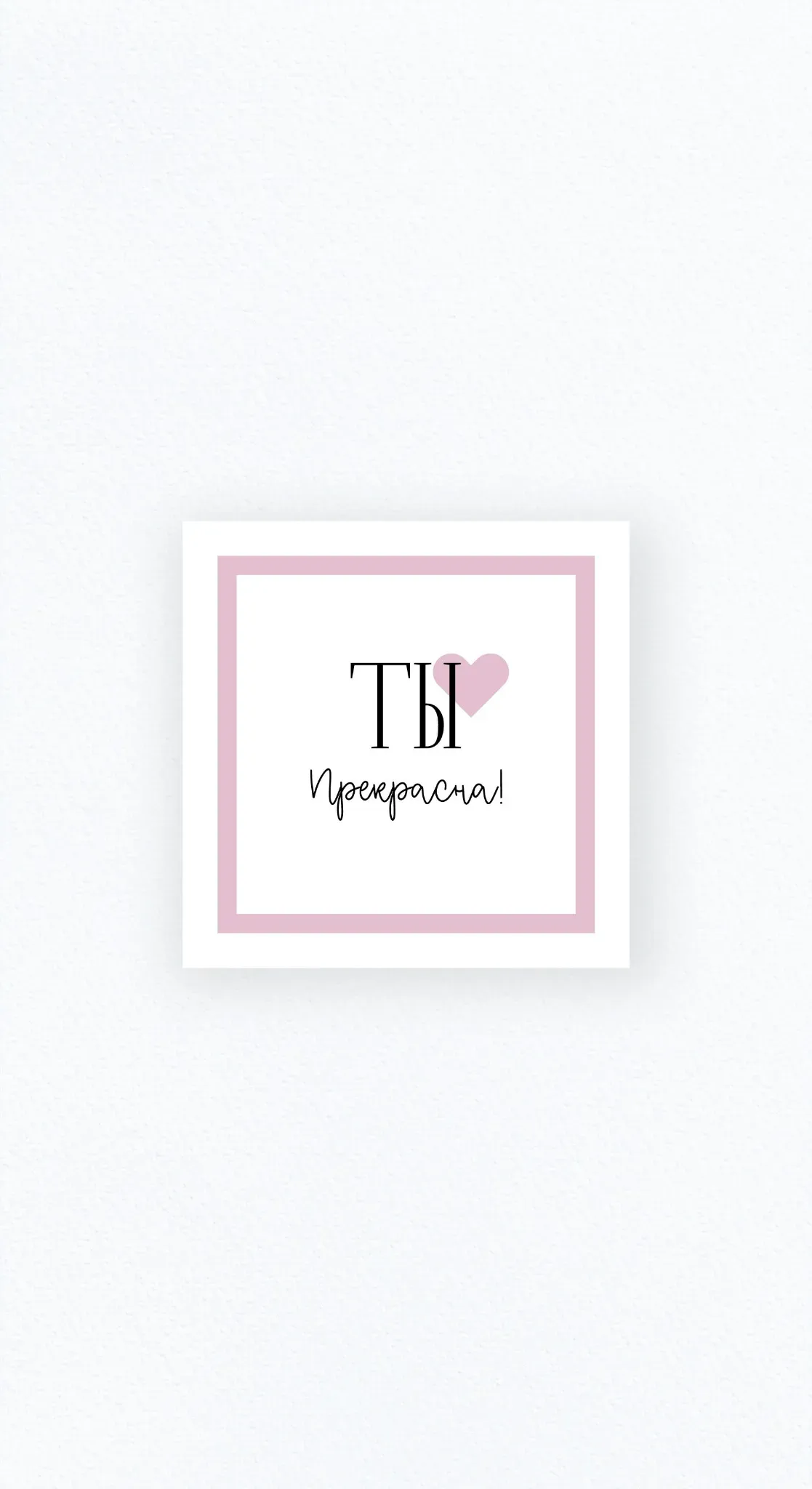 Карточка «Ты сияешь»