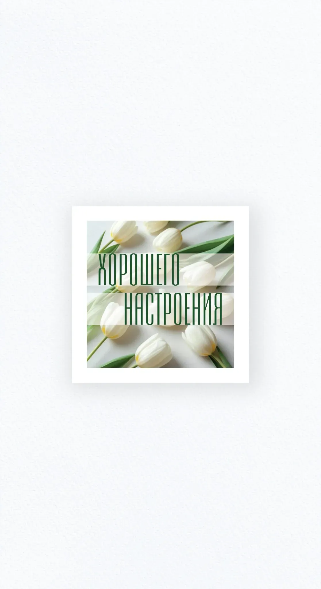 Карточка «Хорошего настроения»
