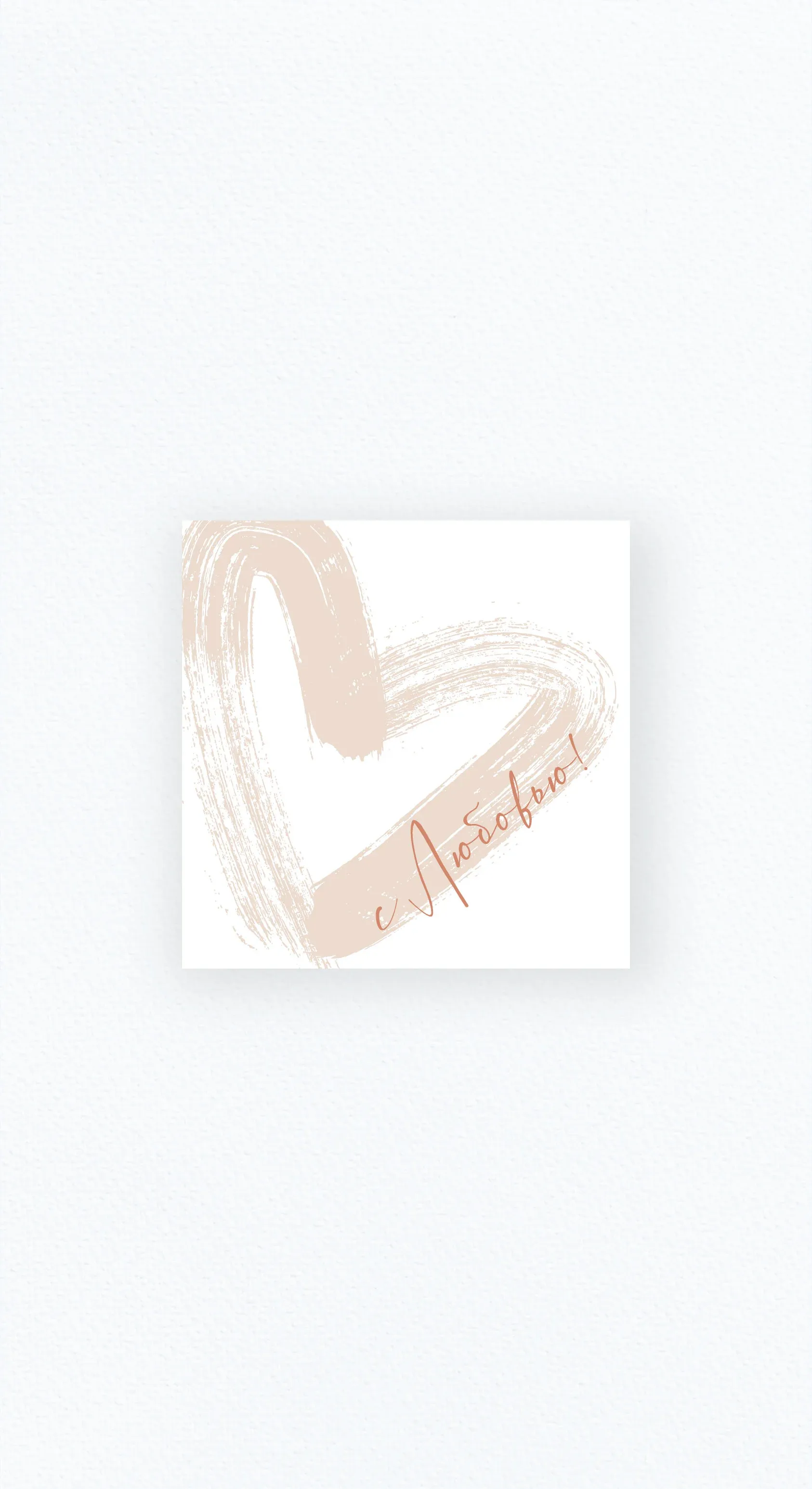 Карточка «С любовью в сердце»