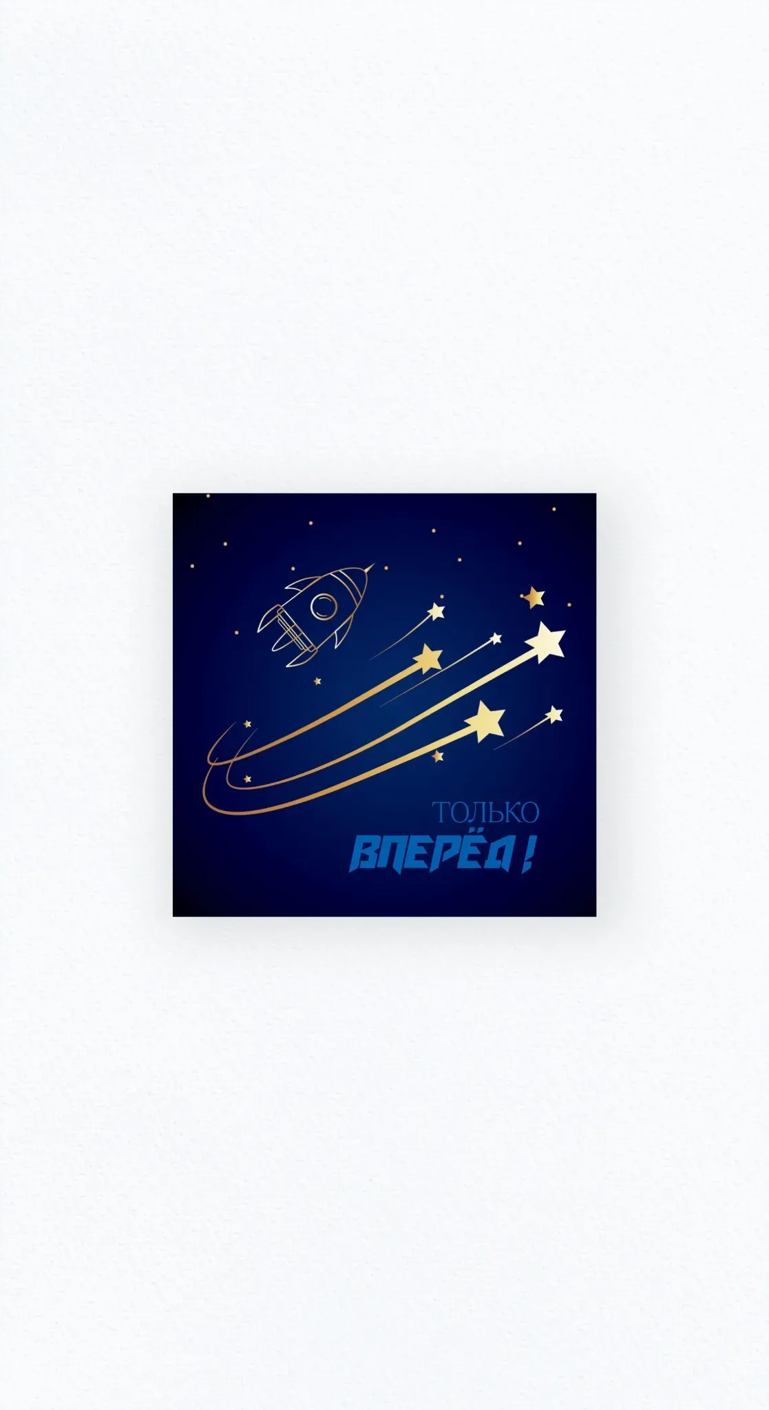 Карточка «Только вперёд!»