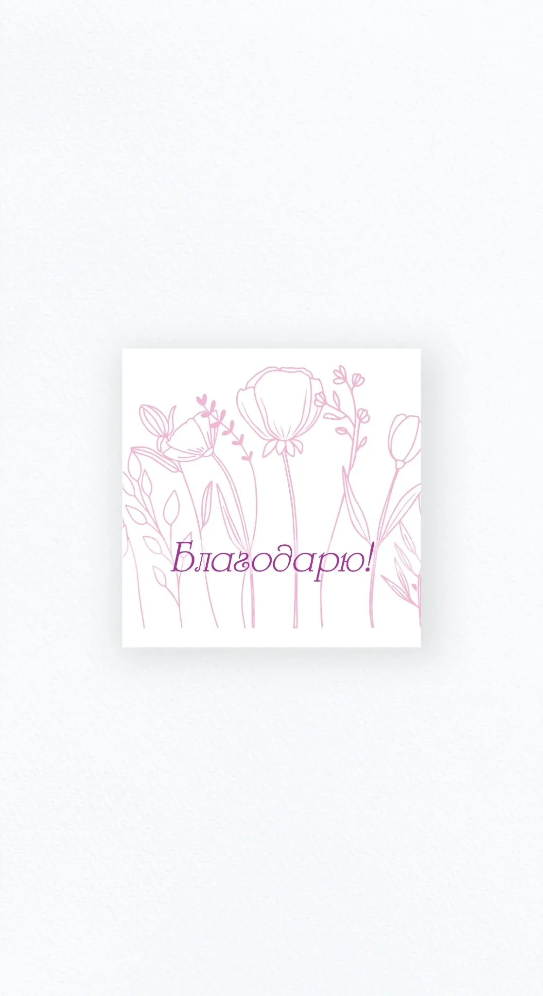 Карточка «Благодарю!»