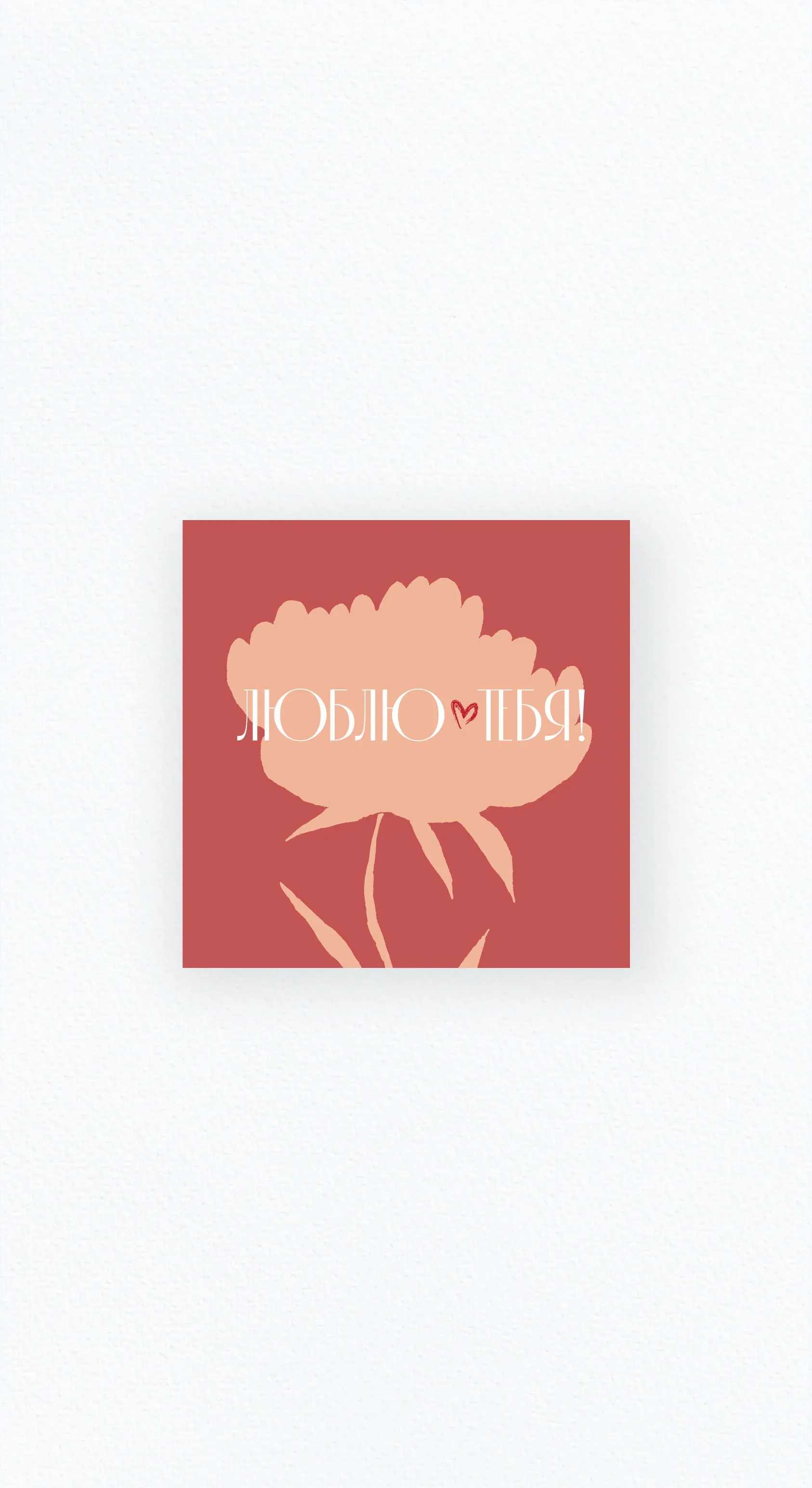 Карточка «Тепло чувств»