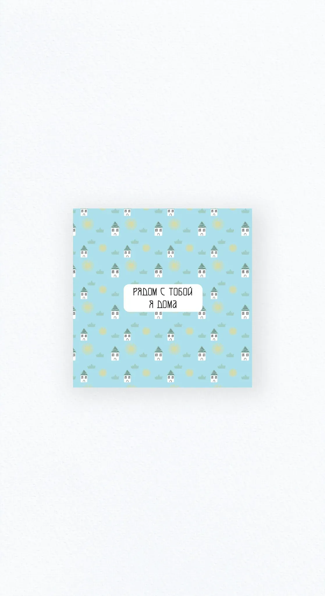 Карточка «Там, где ты»