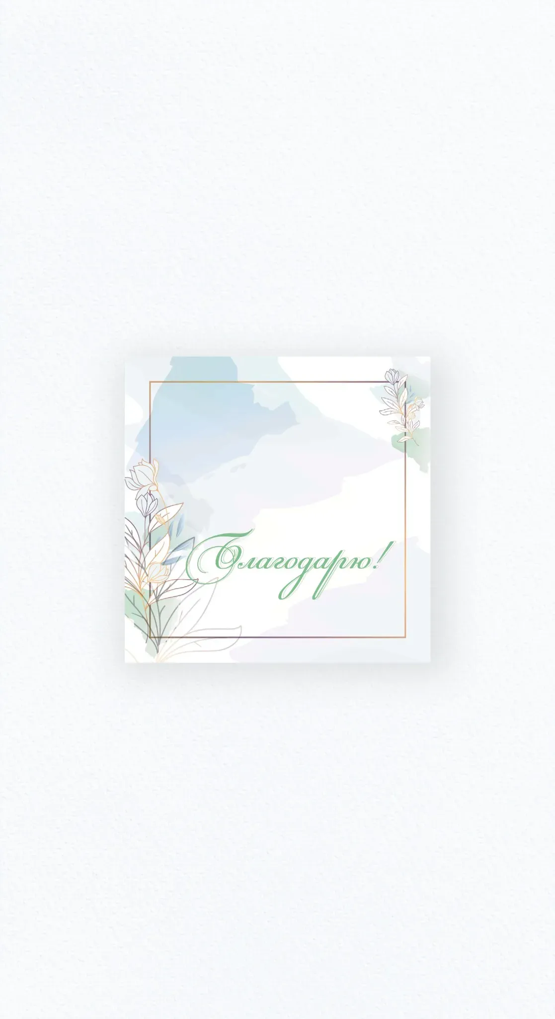 Карточка «Благодарю!» №2