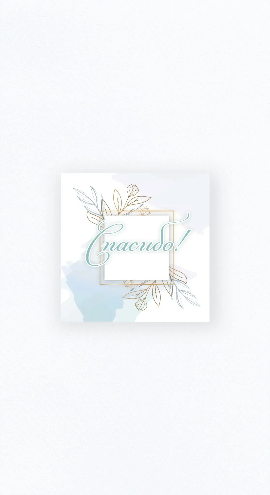 Карточка «Спасибо!» №2