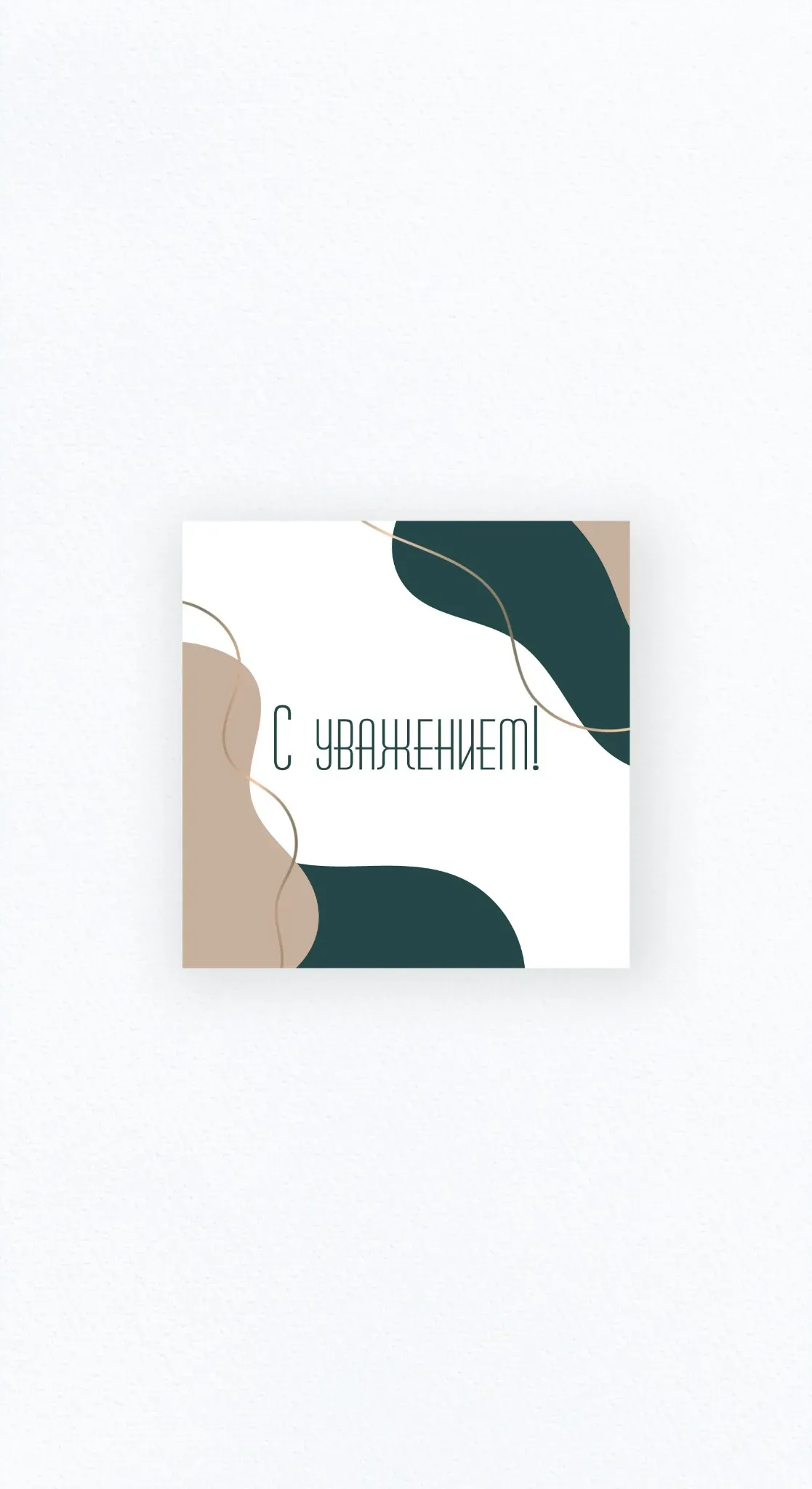 Карточка «С уважением»