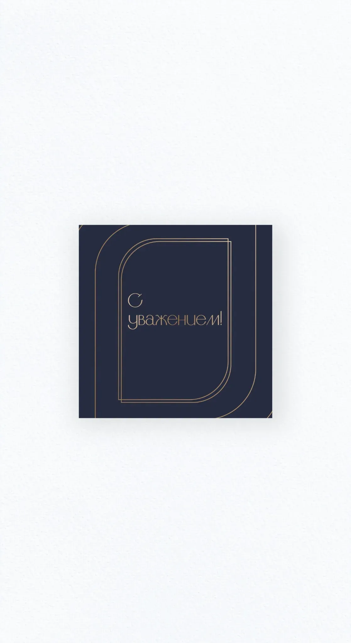 Карточка «С уважением» №2