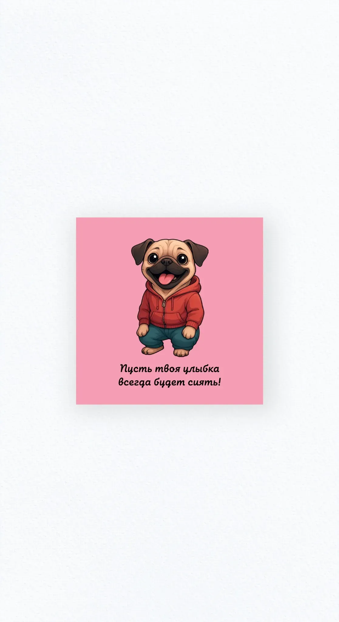 Карточка «Весёлый мопс (головач)»