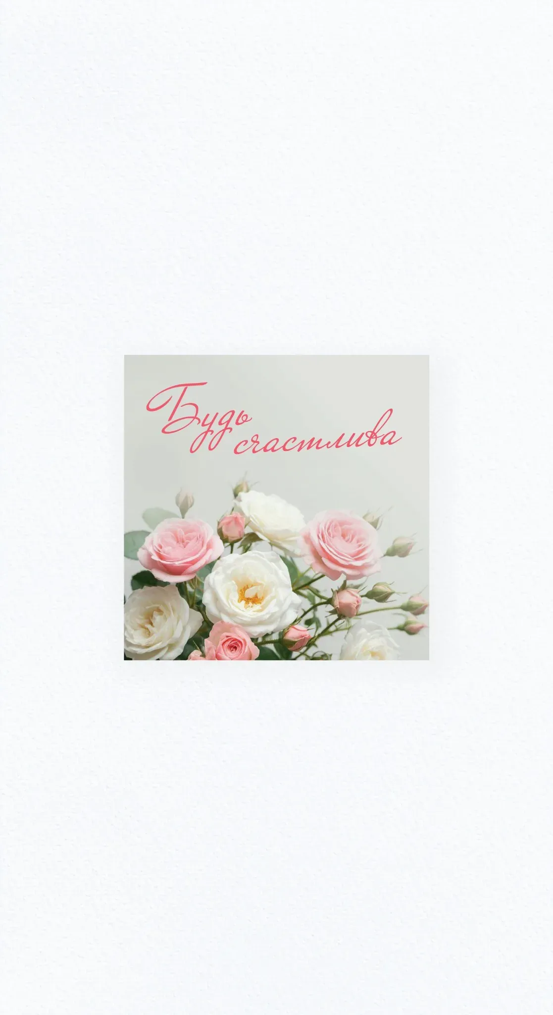 Карточка «Будь счастлива»