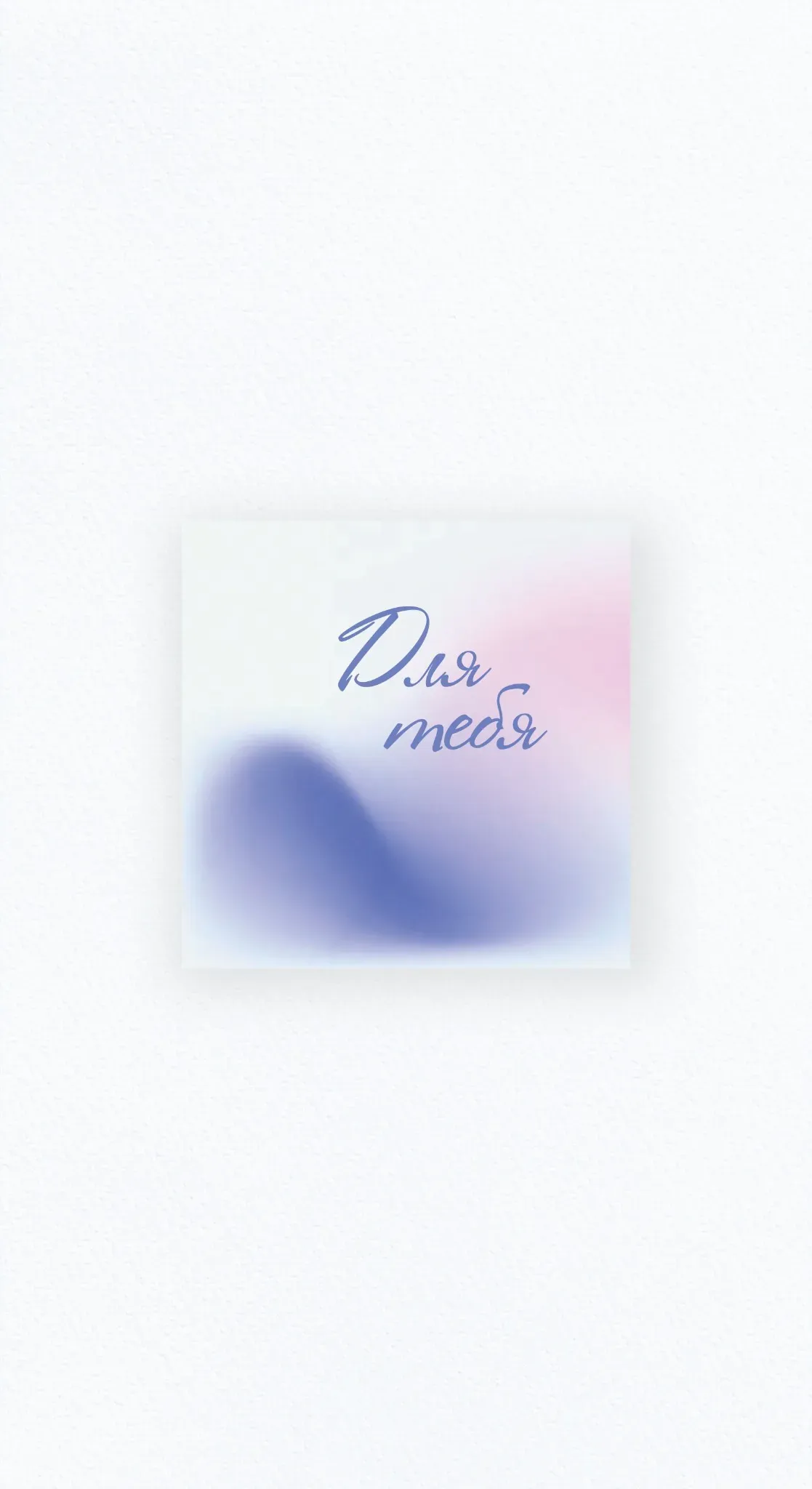 Карточка «Для тебя»