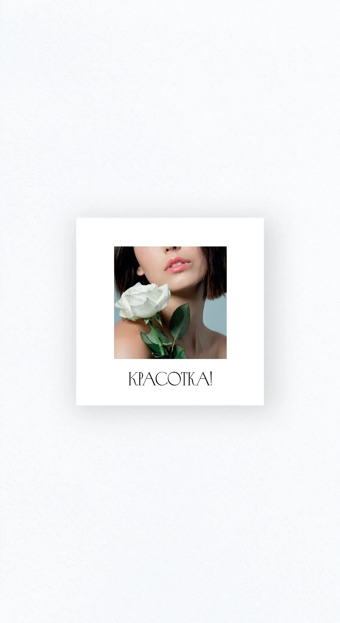 Карточка «Красотка!»