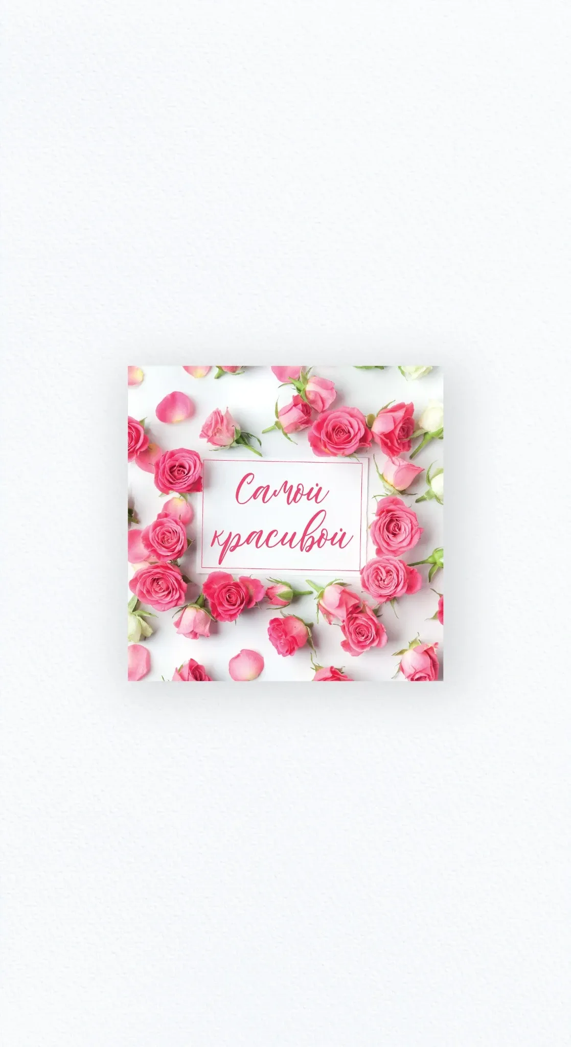 Карточка «Самой красивой»
