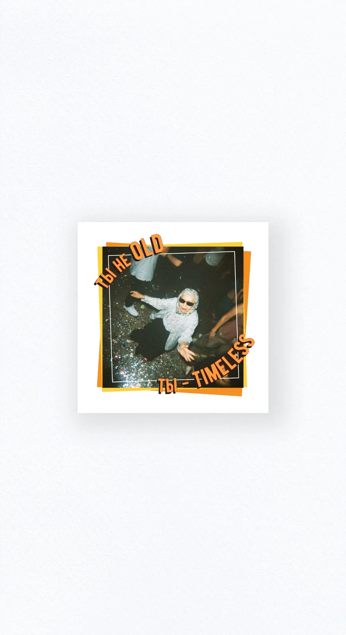 Карточка «Ты не old, ты — timeless»