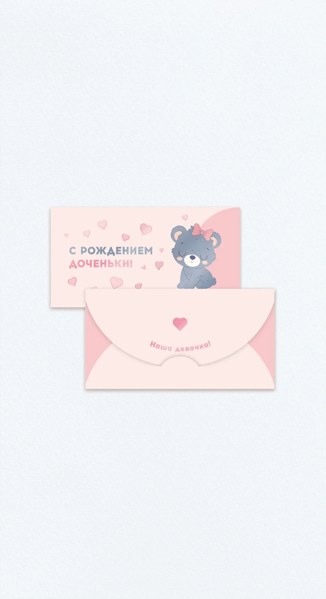 Конверт «С рождением доченьки»